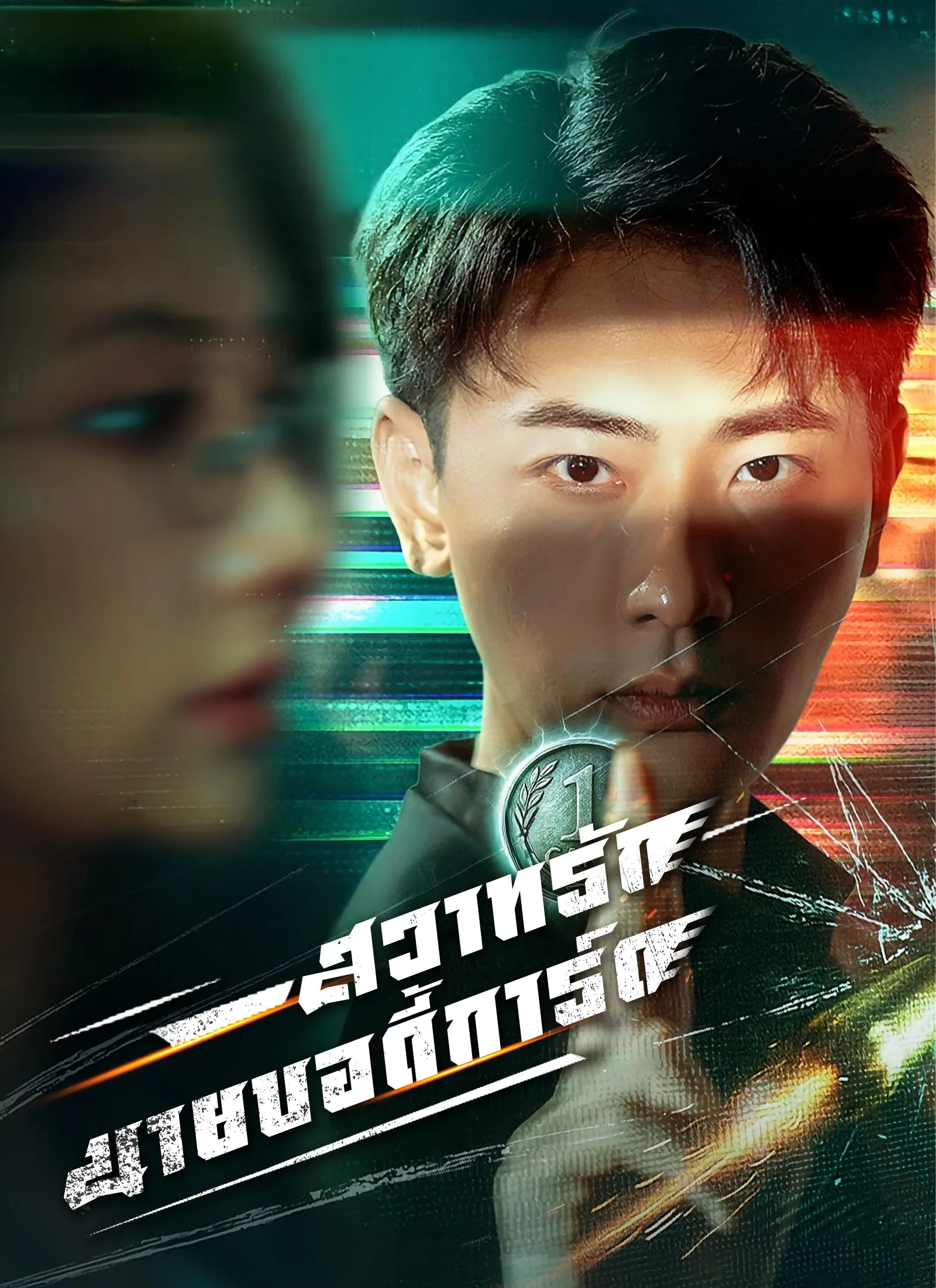 ซีรีส์แนวตั้ง [พากย์ไทย]สวาทรักนายบอดี้การ์ด พากย์ไทย ครบทุกตอน คมชัด HD