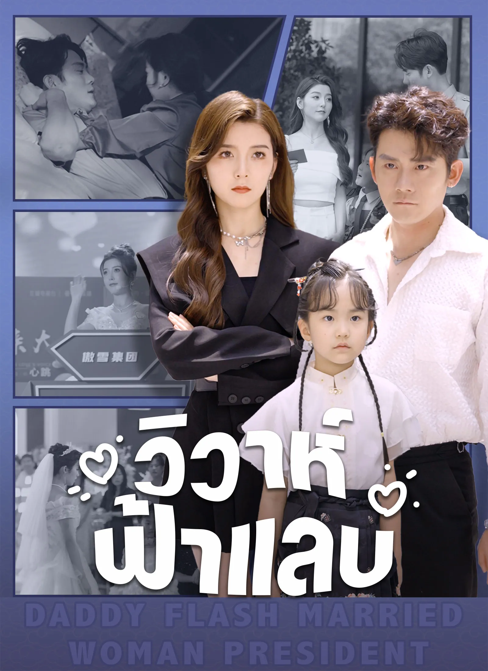 ซีรีส์แนวตั้ง [พากย์ไทย] วิวาห์ฟ้าแลบ พากย์ไทย ครบทุกตอน คมชัด HD