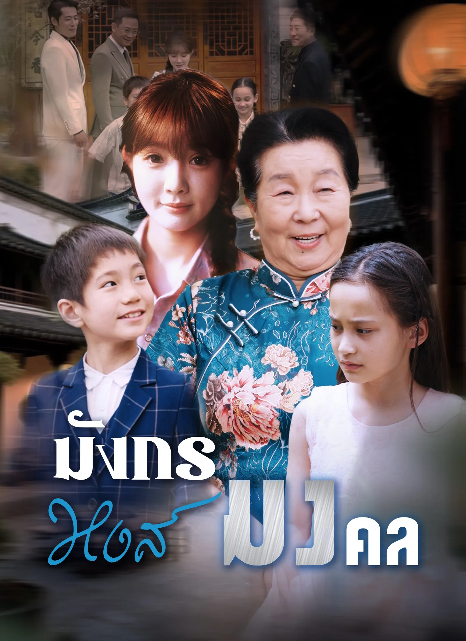 ซีรีส์แนวตั้ง [พากย์ไทย]มังกรหงส์มงคล พากย์ไทย ครบทุกตอน คมชัด HD