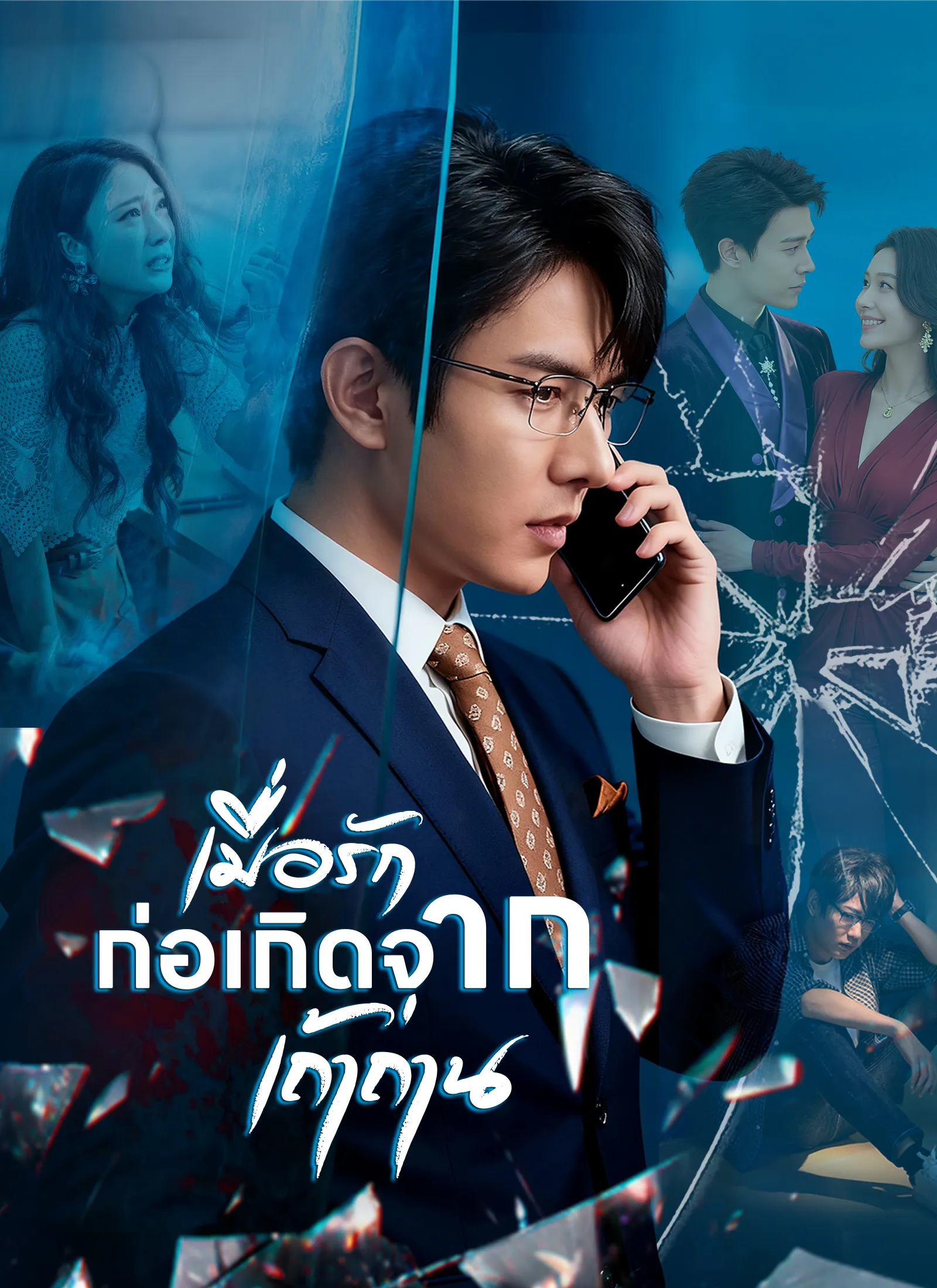ซีรีส์แนวตั้ง เมื่อรักก่อเกิดจากเถ้าถ่าน ซับไทย ครบทุกตอน ดูฟรี HD
