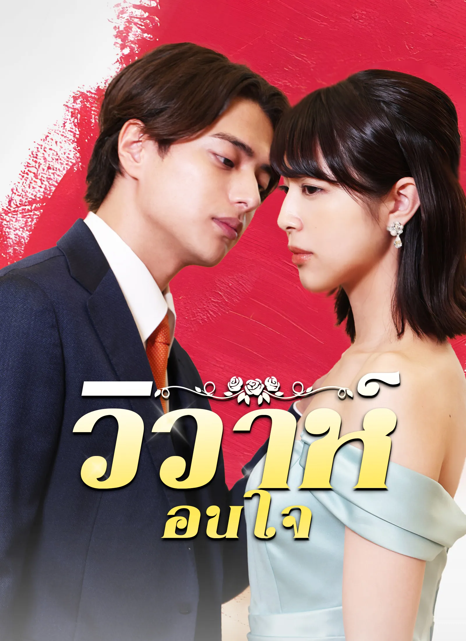 ซีรีส์แนวตั้ง [พากย์ไทย]วิวาห์ซ่อนใจ พากย์ไทย ครบทุกตอน คมชัด HD