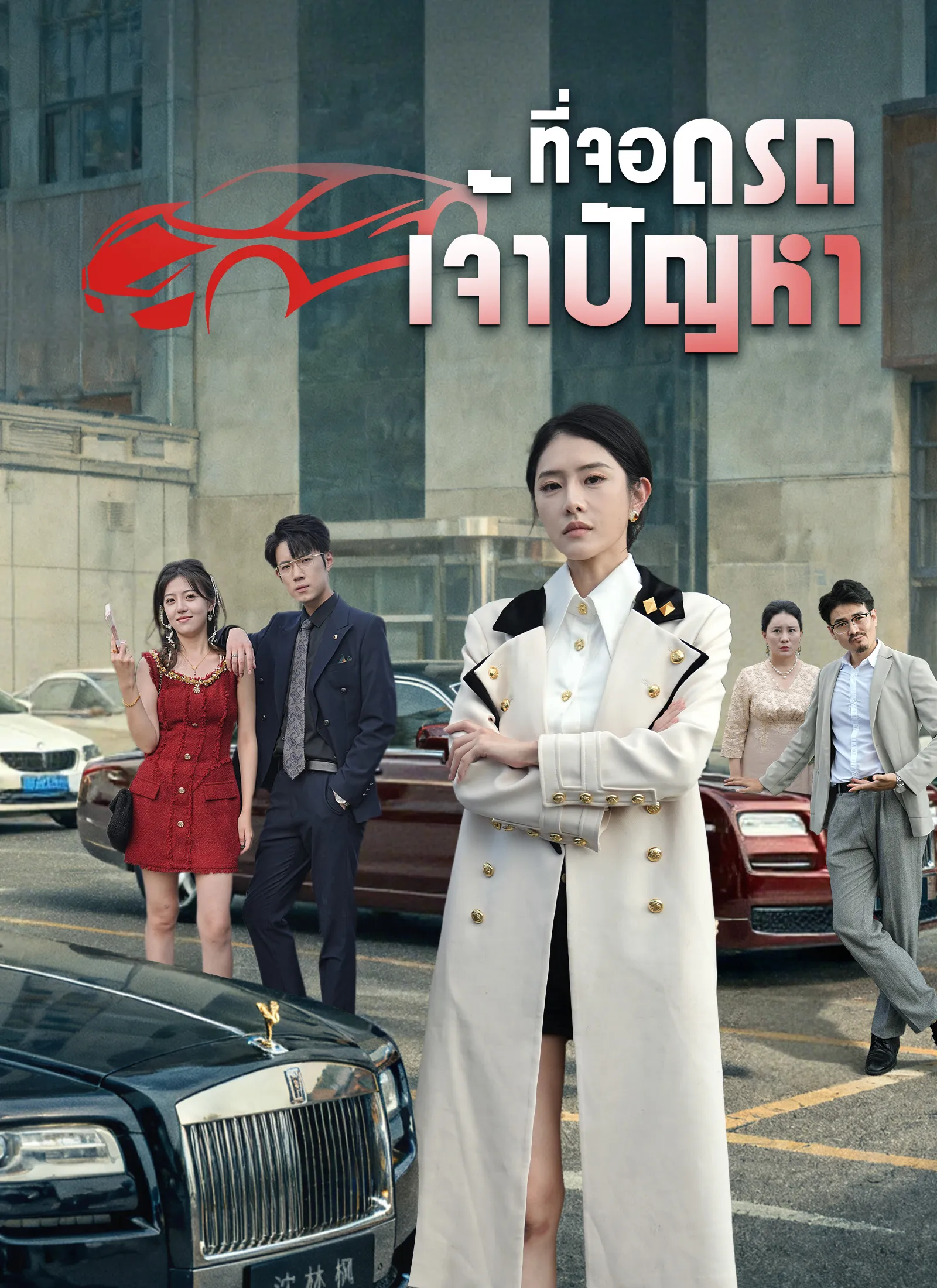 ซีรีส์แนวตั้ง ที่จอดรถเจ้าปัญหา ซับไทย ครบทุกตอน ดูฟรี HD