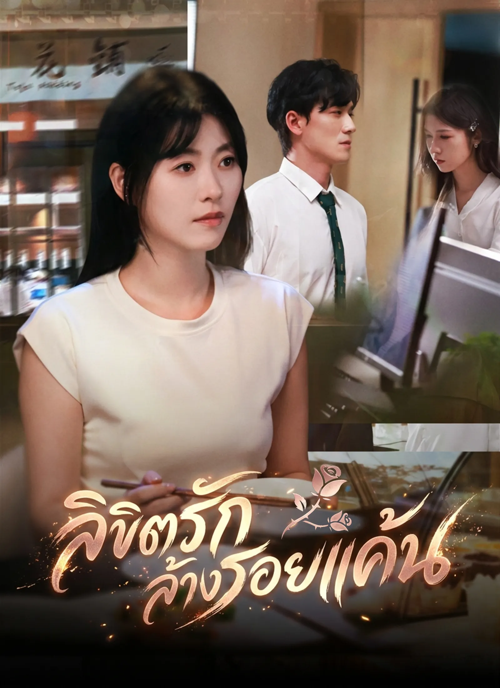 ซีรีส์แนวตั้ง ลิขิตรักล้างรอยแค้น ซับไทย ครบทุกตอน ดูฟรี HD