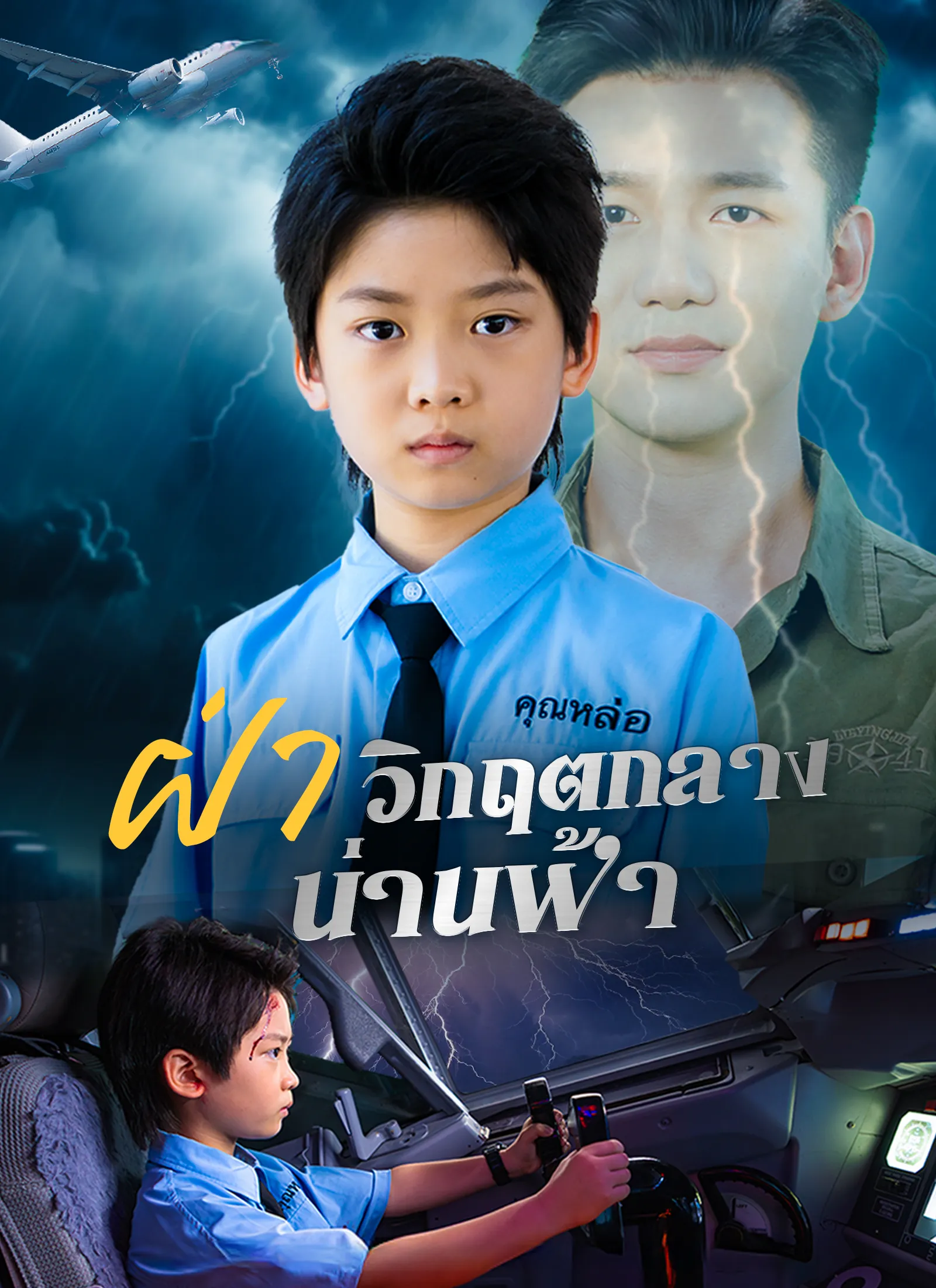 ซีรีส์แนวตั้ง ฝ่าวิกฤตกลางน่านฟ้า ซับไทย ครบทุกตอน ดูฟรี HD