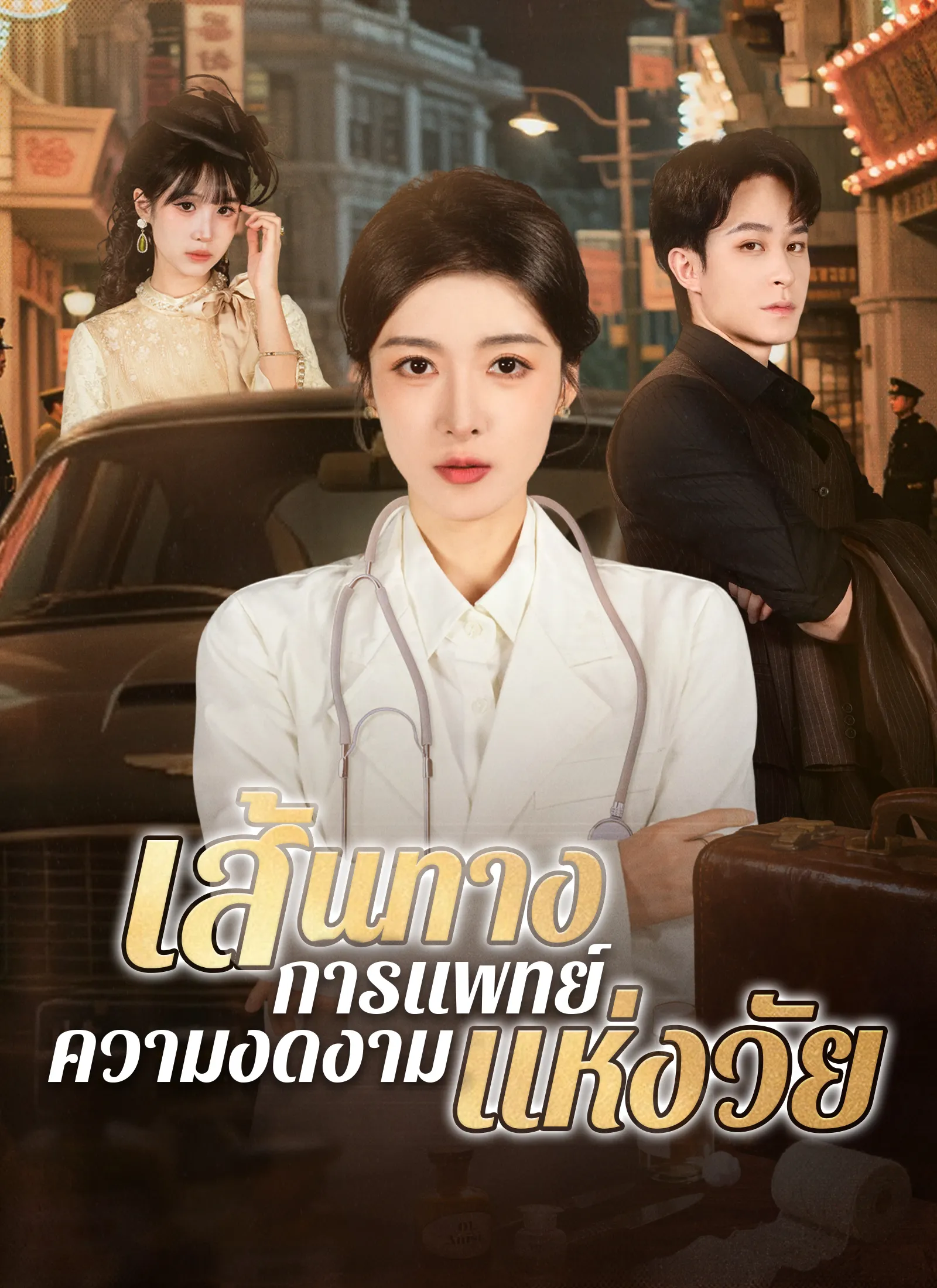 ซีรีส์แนวตั้ง เส้นทางการแพทย์ ความงดงามแห่งวัย ซับไทย ครบทุกตอน ดูฟรี HD