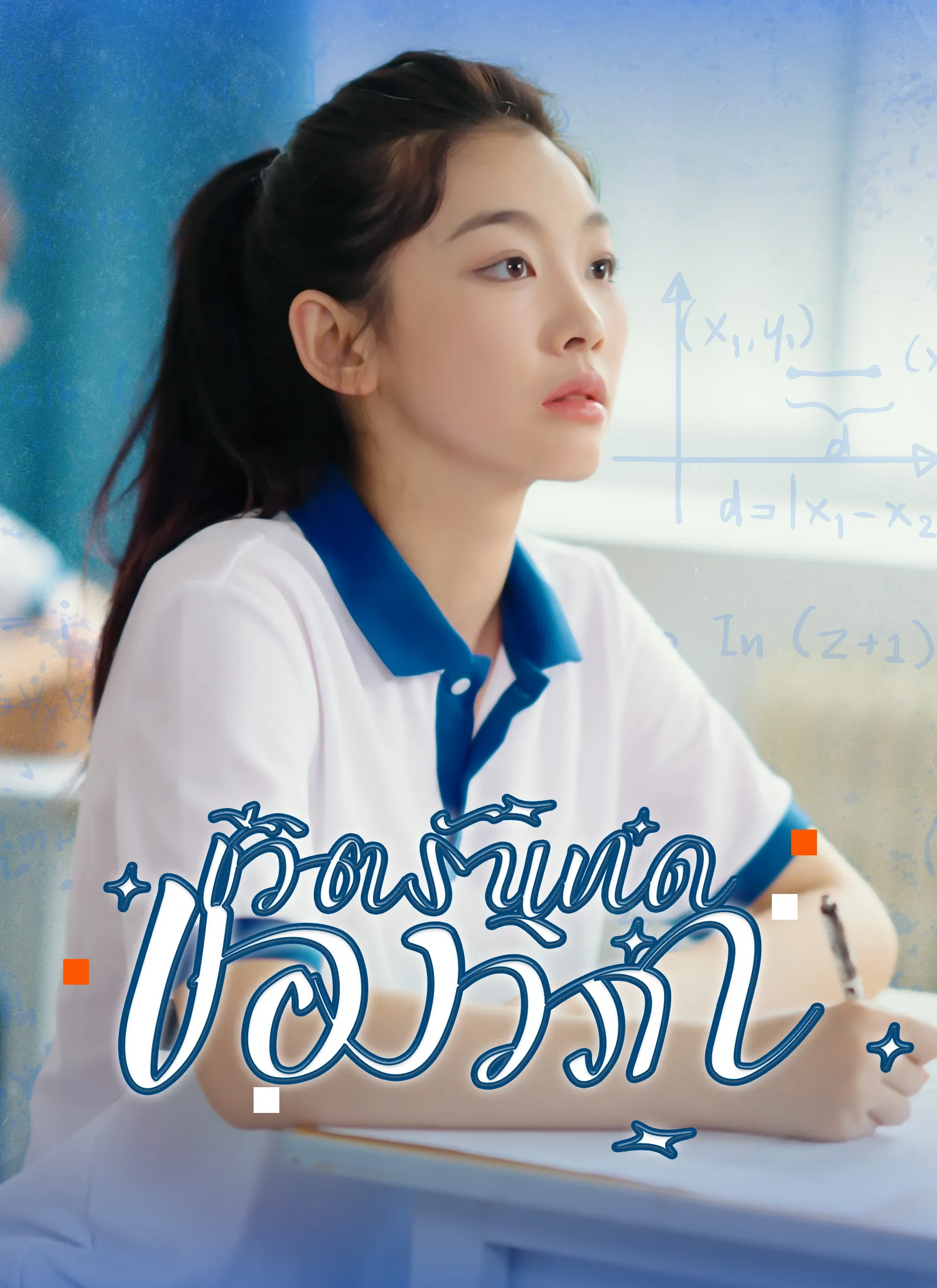 ซีรีส์แนวตั้ง [พากย์ไทย] ชีวิตรันทดของวิภา พากย์ไทย ครบทุกตอน คมชัด HD