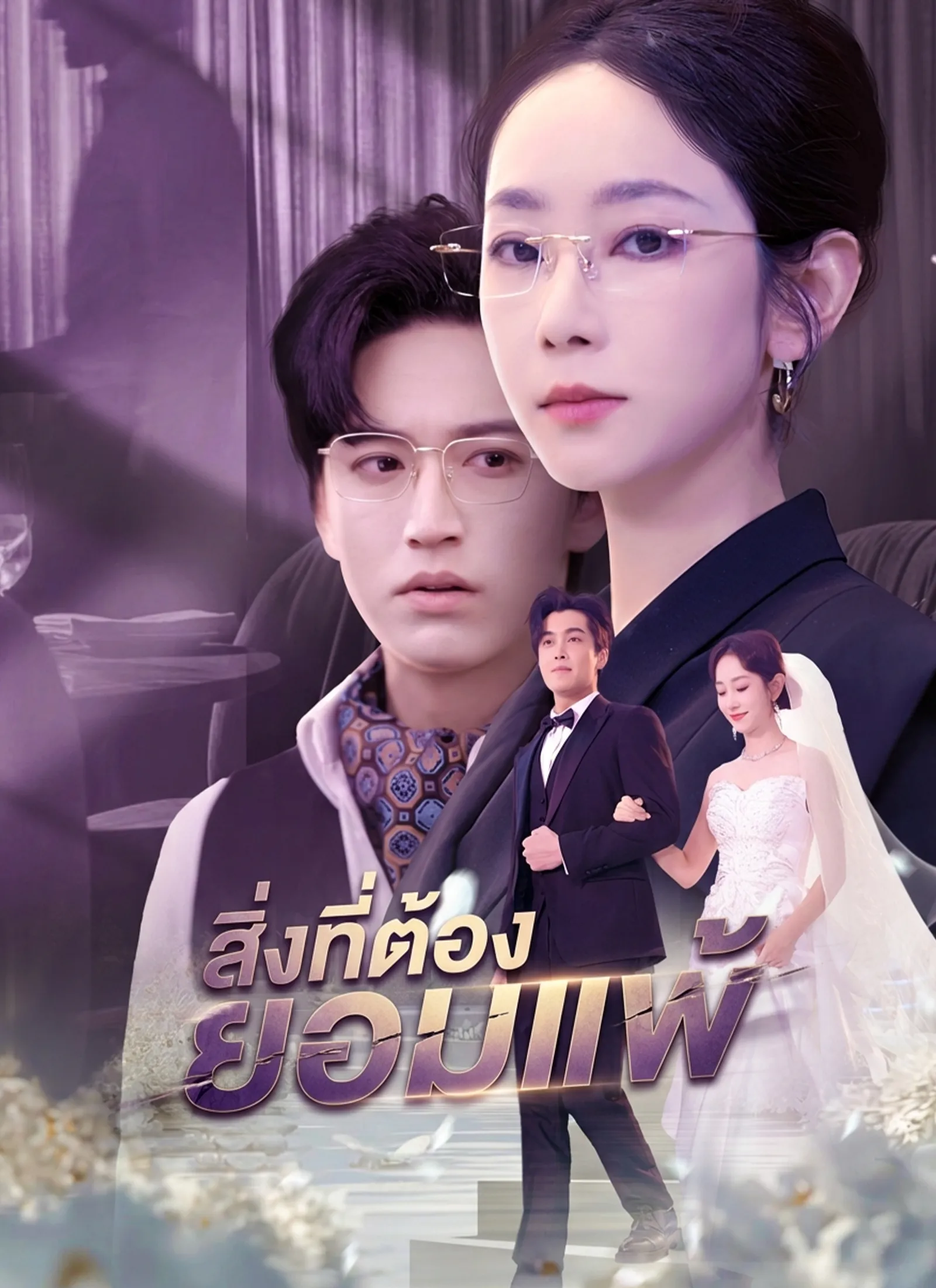 ซีรีส์แนวตั้ง สิ่งที่ต้องยอมแพ้ ซับไทย ครบทุกตอน ดูฟรี HD