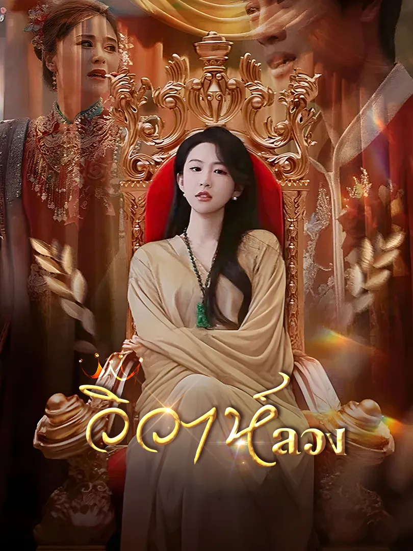 ซีรีส์แนวตั้ง วิวาห์ลวง ซับไทย ครบทุกตอน ดูฟรี HD