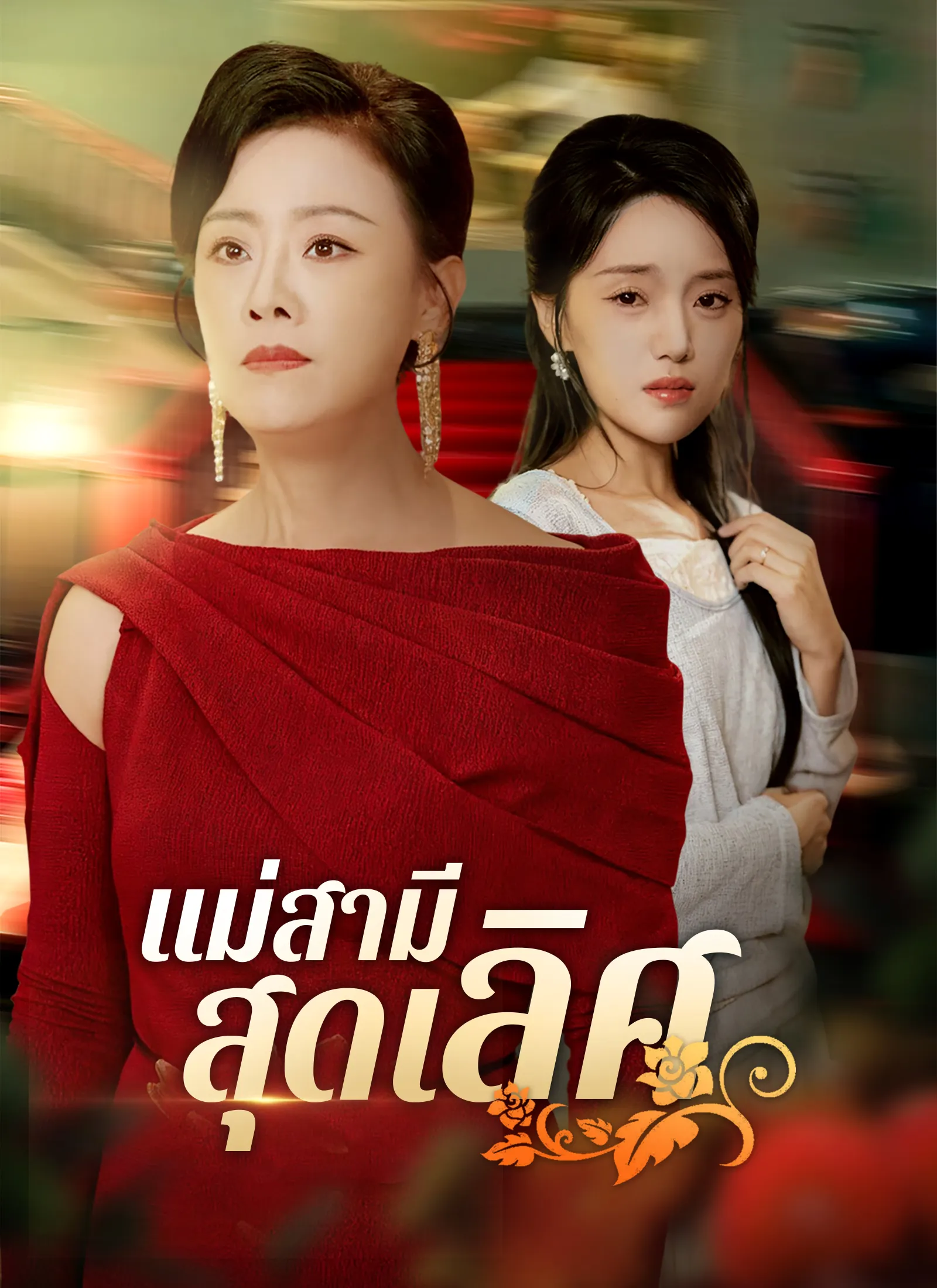 ซีรีส์แนวตั้ง แม่สามีสุดเลิศ ซับไทย ครบทุกตอน ดูฟรี HD