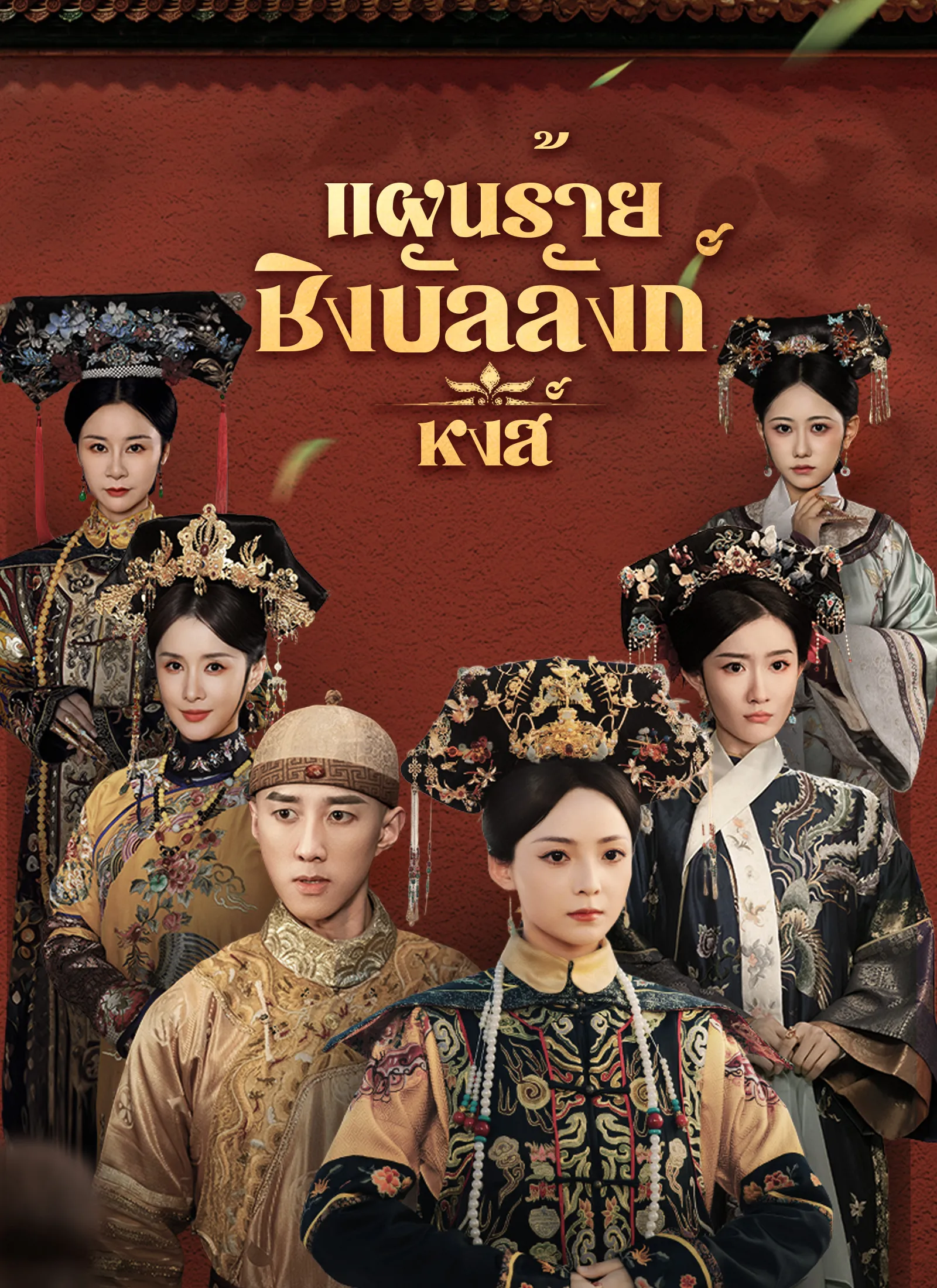 ซีรีส์แนวตั้ง [พากย์ไทย]แผนร้ายชิงบัลลังก์หงส์ พากย์ไทย ครบทุกตอน คมชัด HD