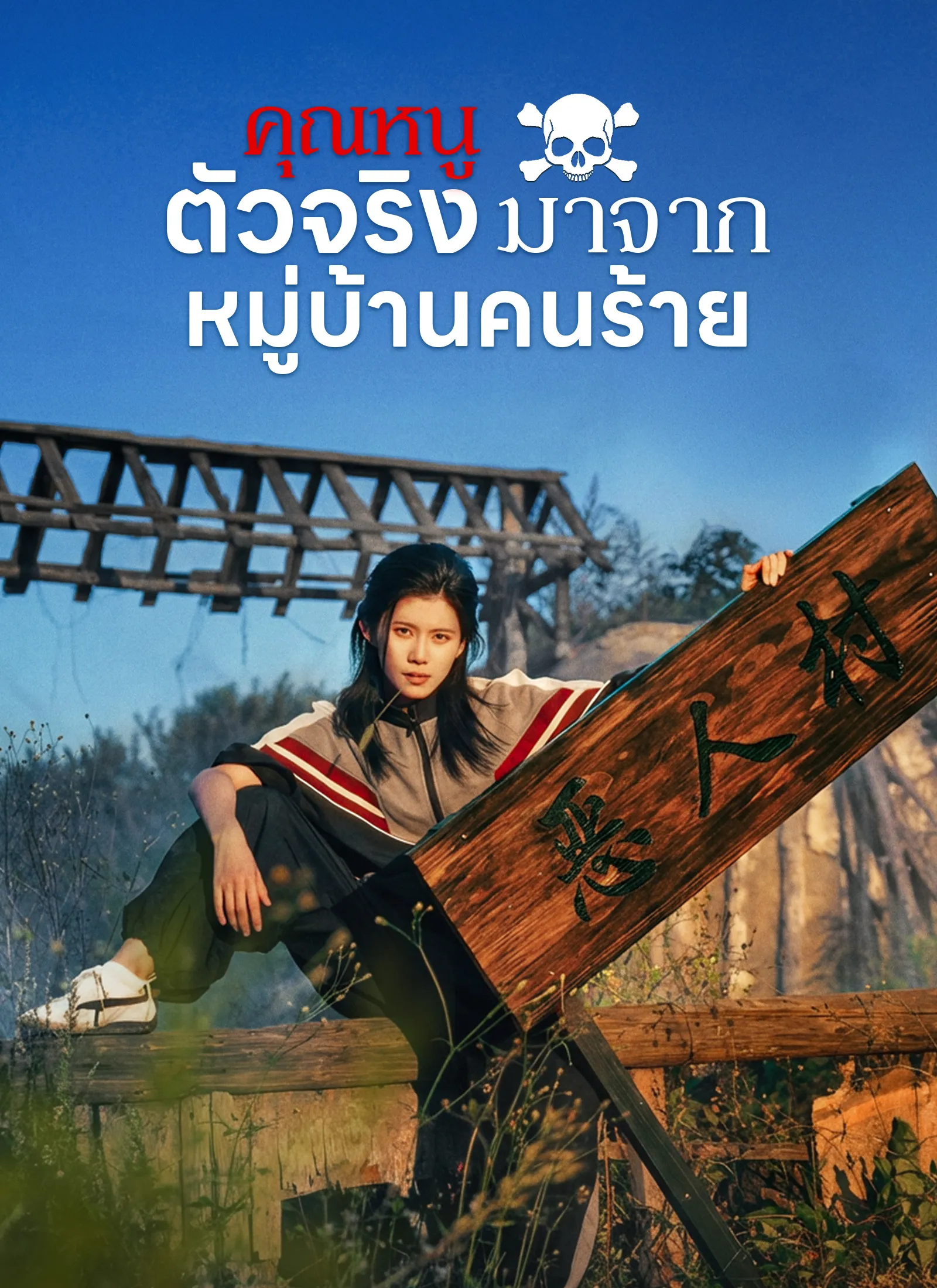 ซีรีส์แนวตั้ง [พากย์ไทย]คุณหนูตัวจริงมาจากหมู่บ้านคนร้าย พากย์ไทย ครบทุกตอน คมชัด HD