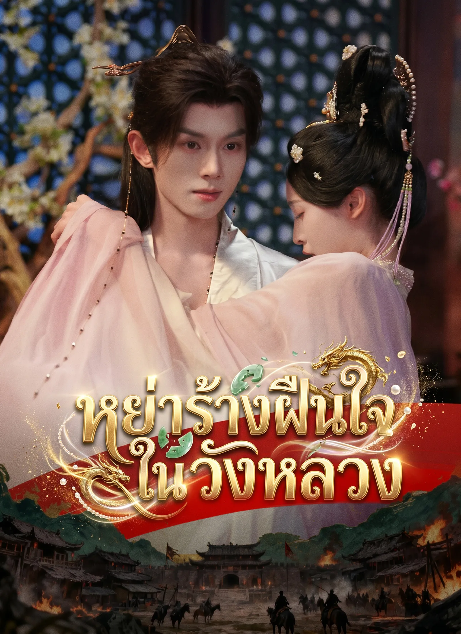 ซีรีส์แนวตั้ง [พากย์ไทย]หย่าร้างฝืนใจในวังหลวง พากย์ไทย ครบทุกตอน คมชัด HD