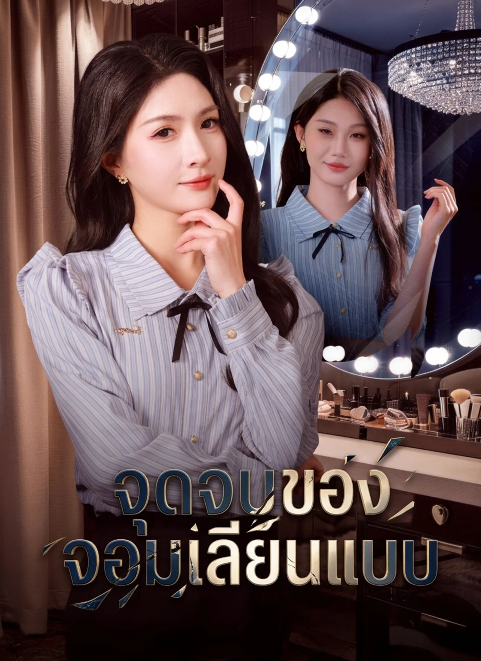 ซีรีส์แนวตั้ง จุดจบของจอมเลียนแบบ ซับไทย ครบทุกตอน ดูฟรี HD
