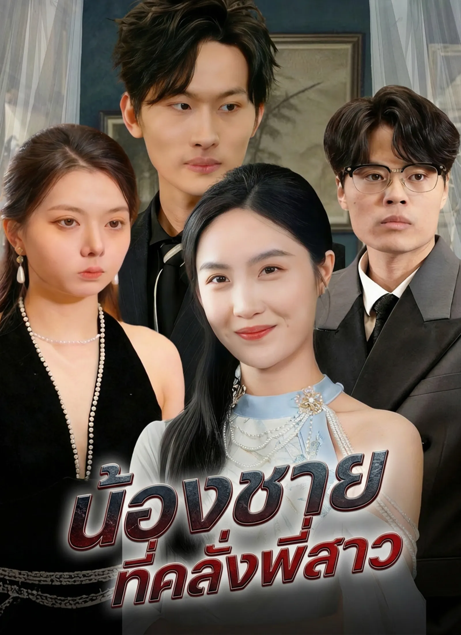ซีรีส์แนวตั้ง น้องชายที่คลั่งพี่สาว ซับไทย ครบทุกตอน ดูฟรี HD