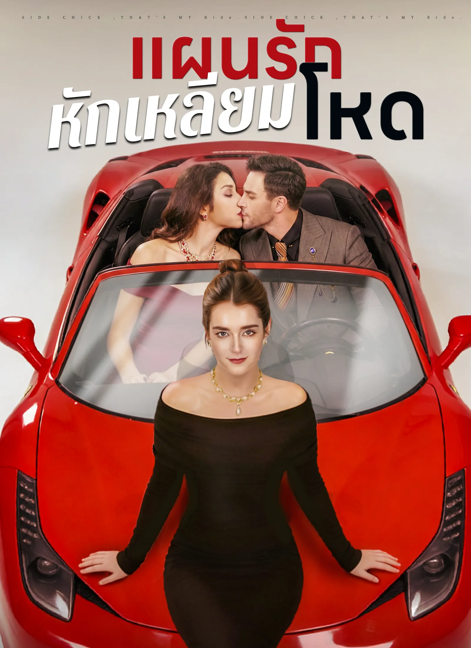 ซีรีส์แนวตั้ง แผนรักหักเหลี่ยมโหด ซับไทย ครบทุกตอน ดูฟรี HD