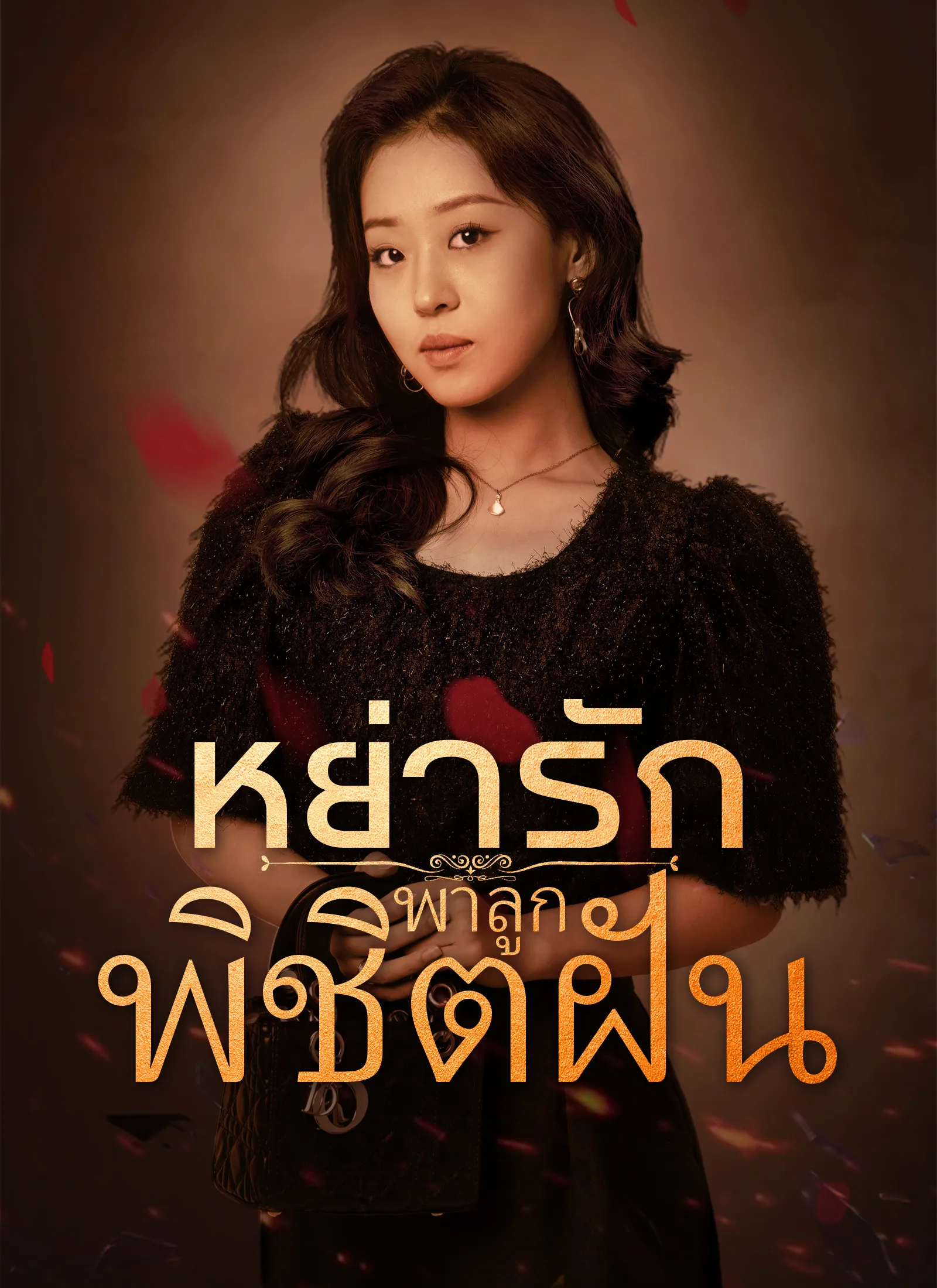 ซีรีส์แนวตั้ง [พากย์ไทย] หย่ารักพาลูกพิชิตฝัน พากย์ไทย ครบทุกตอน คมชัด HD