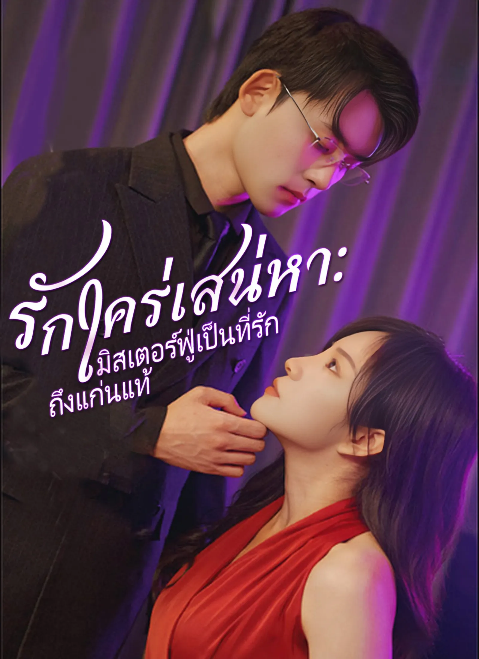 ซีรีส์แนวตั้ง [พากย์ไทย]รักใคร่เสน่หา:มิสเตอร์ฟู่เป็นที่รักถึงแก่นแท้ พากย์ไทย ครบทุกตอน คมชัด HD