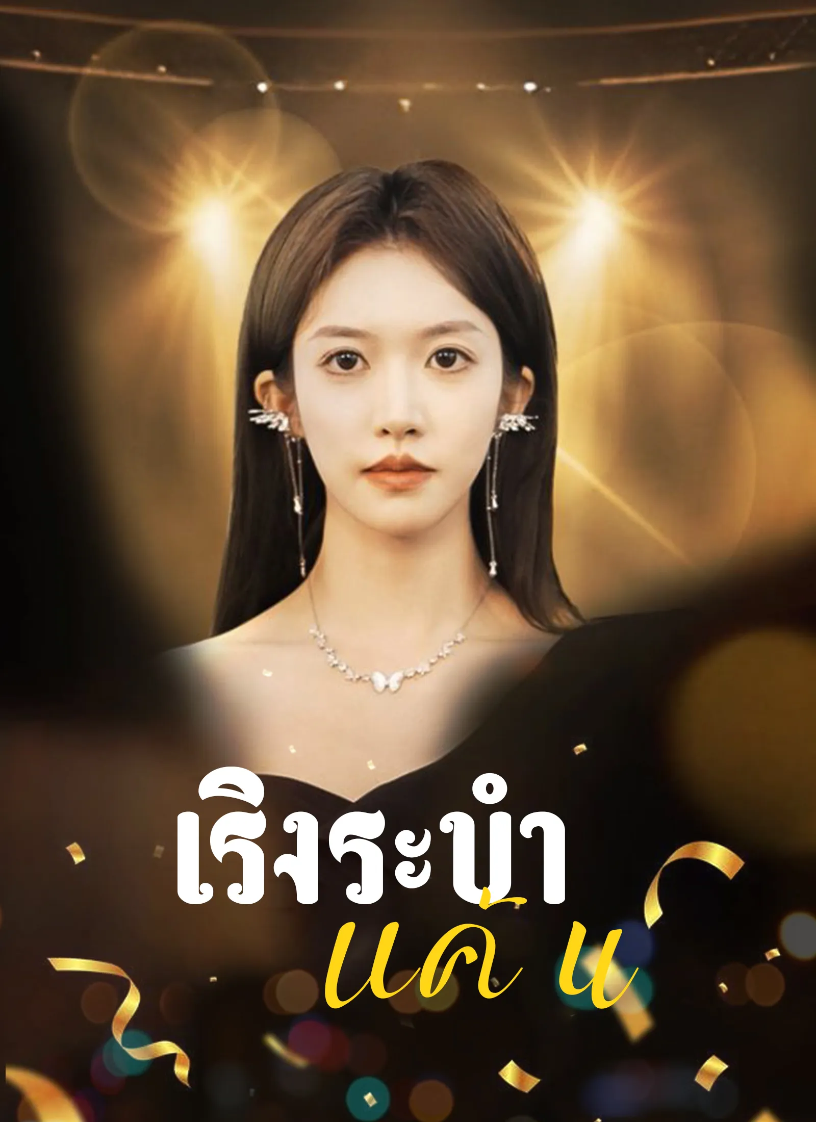 ซีรีส์แนวตั้ง เริงระบำแค้น ซับไทย ครบทุกตอน ดูฟรี HD