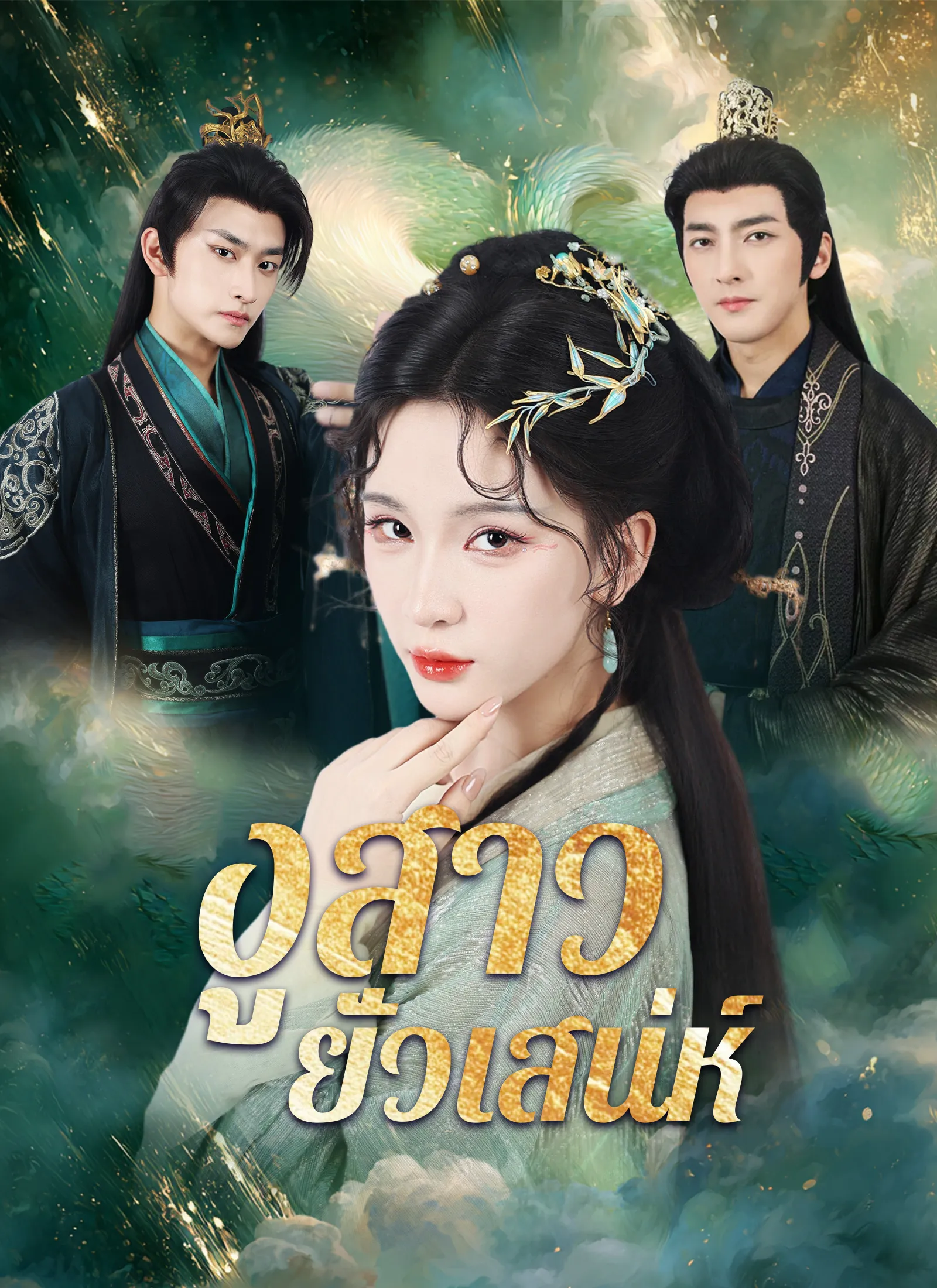 ซีรีส์แนวตั้ง [พากย์ไทย]งูสาวยั่วเสน่ห์ พากย์ไทย ครบทุกตอน คมชัด HD