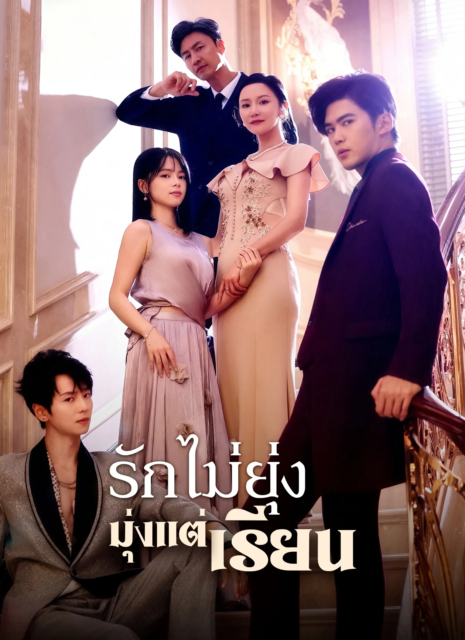 ซีรีส์แนวตั้ง [พากย์ไทย]รักไม่ยุ่ง มุ่งแต่เรียน พากย์ไทย ครบทุกตอน คมชัด HD