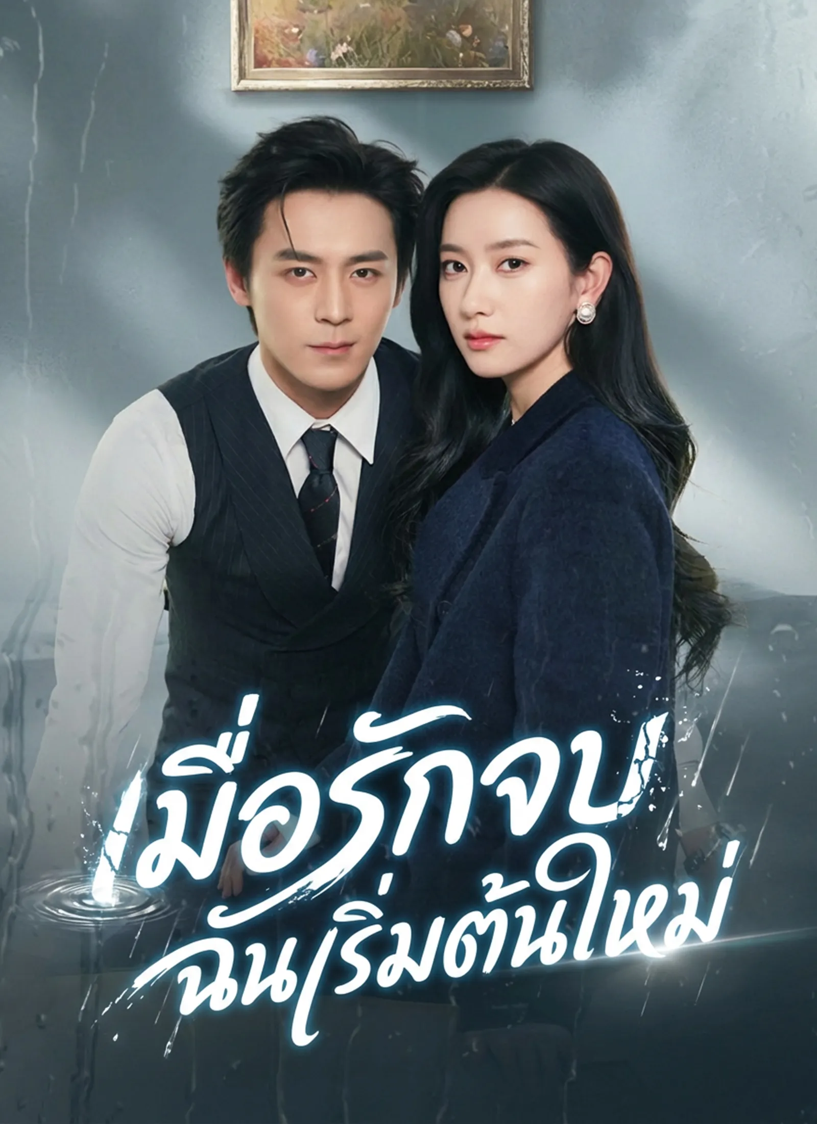 ซีรีส์แนวตั้ง [พากย์ไทย]เมื่อรักจบ ฉันเริ่มต้นใหม่ พากย์ไทย ครบทุกตอน คมชัด HD