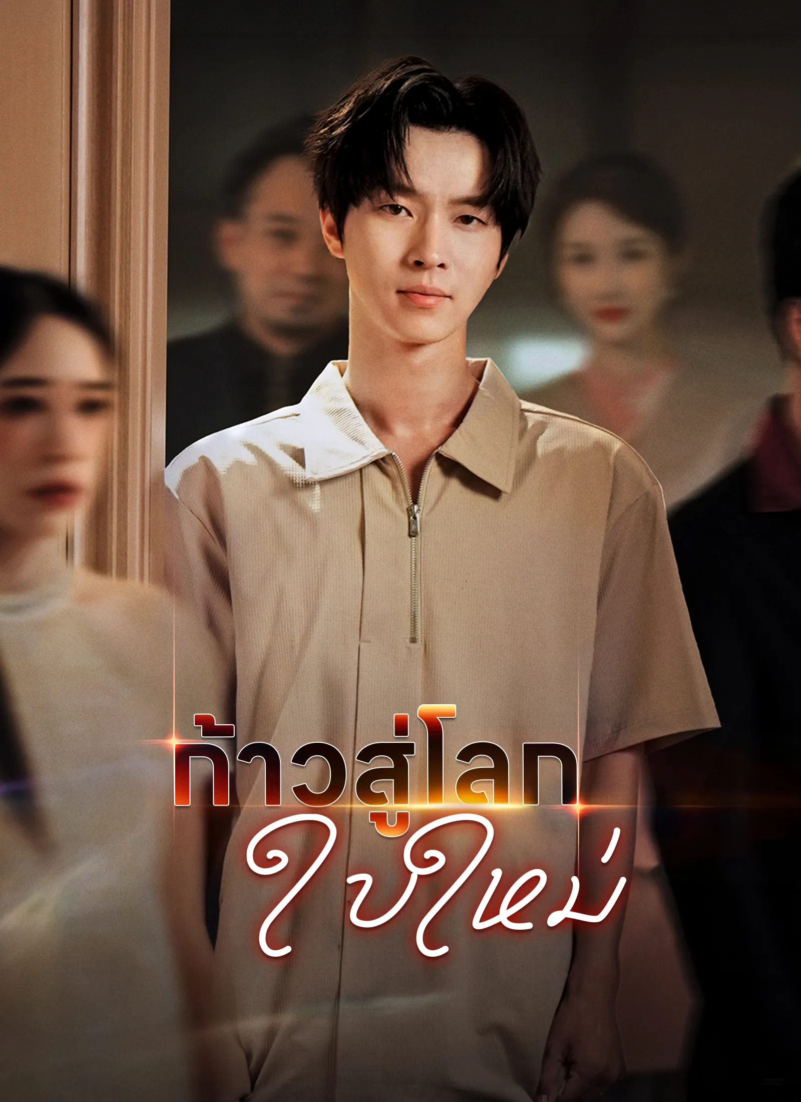 ซีรีส์แนวตั้ง [พากย์ไทย]ก้าวสู่โลกใบใหม่ พากย์ไทย ครบทุกตอน คมชัด HD