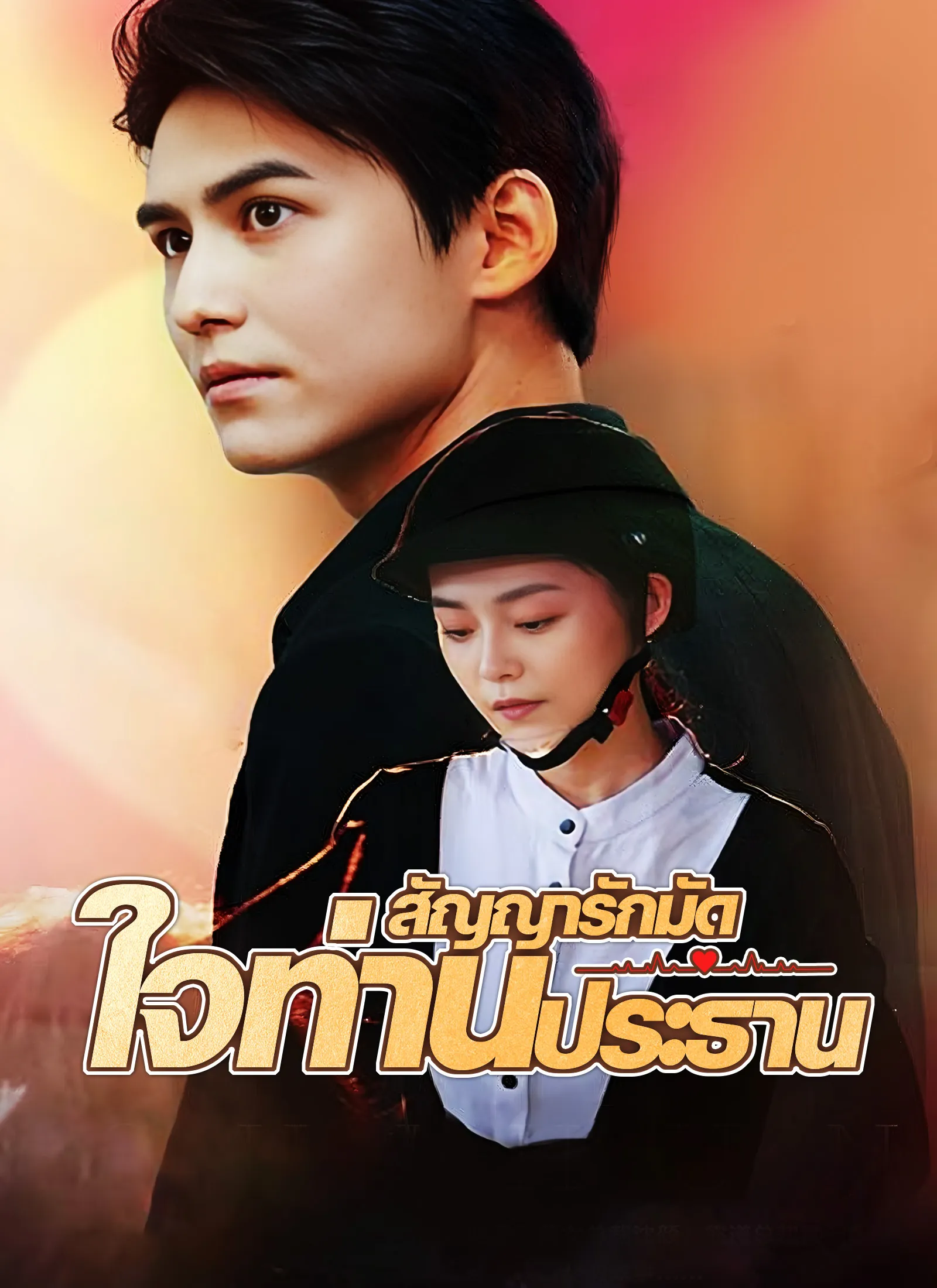 ซีรีส์แนวตั้ง [พากย์ไทย]สัญญารักมัดใจท่านประธาน พากย์ไทย ครบทุกตอน คมชัด HD