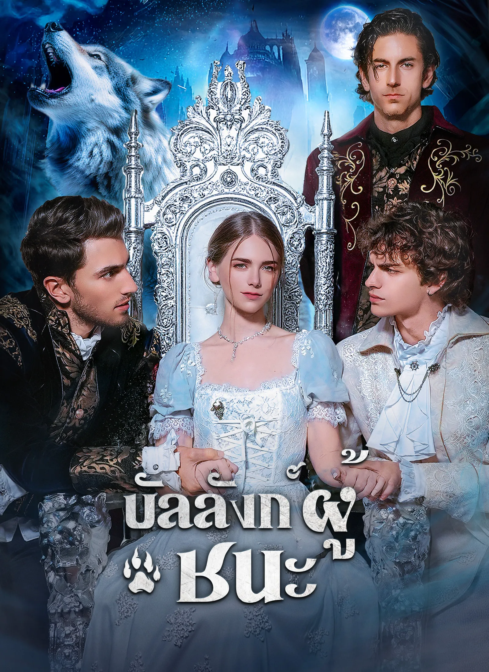ซีรีส์แนวตั้ง บัลลังก์ผู้ชนะ ซับไทย ครบทุกตอน ดูฟรี HD