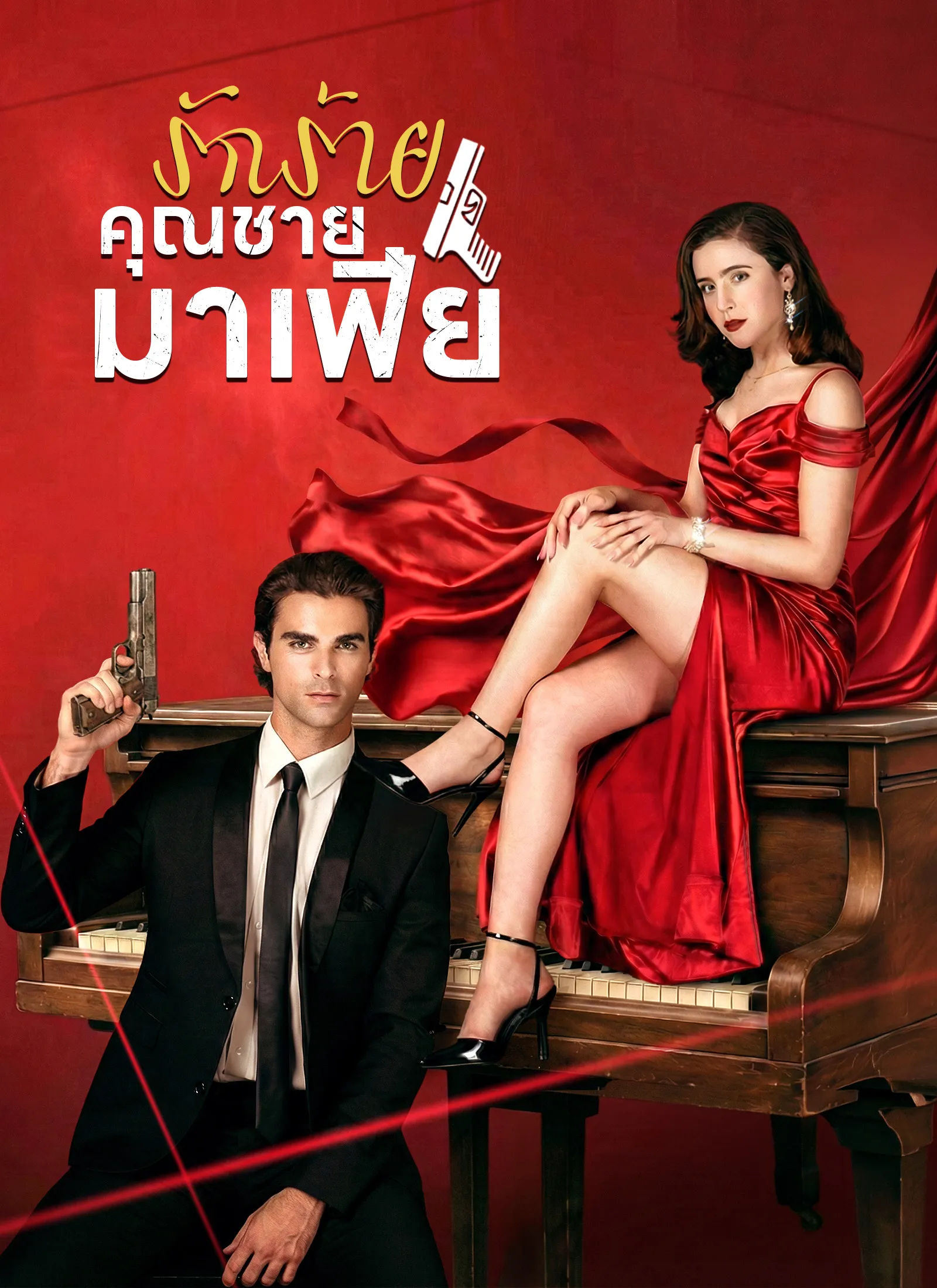 รักร้ายคุณชายมาเฟีย
