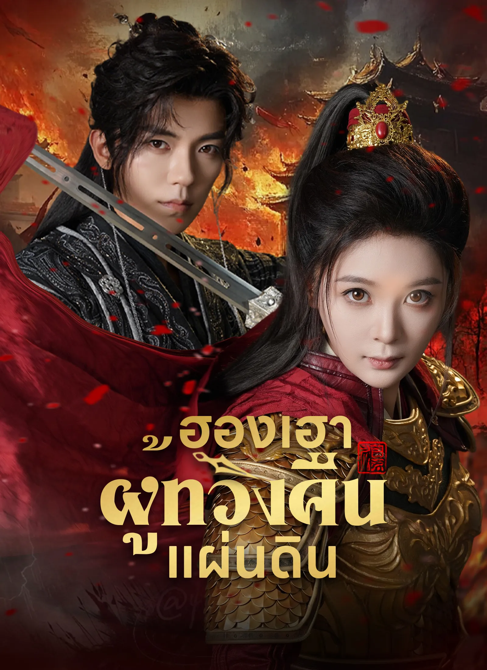ซีรีส์แนวตั้ง [พากย์ไทย]ฮองเฮาผู้ทวงคืนแผ่นดิน พากย์ไทย ครบทุกตอน คมชัด HD