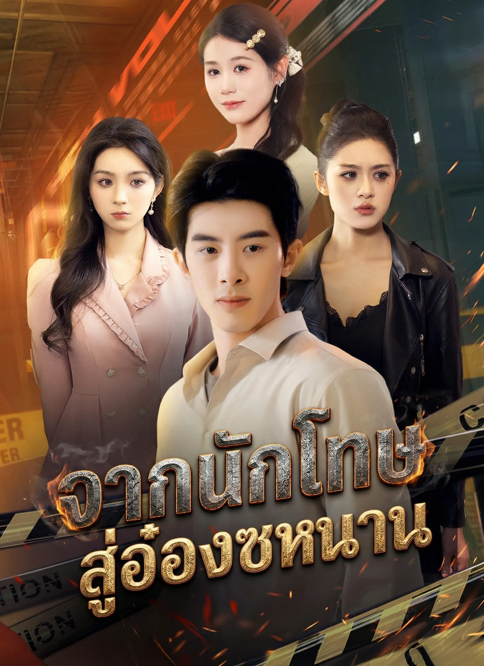 ซีรีส์แนวตั้ง [พากย์ไทย]จากนักโทษ สู่อ๋องซหนาน พากย์ไทย ครบทุกตอน คมชัด HD