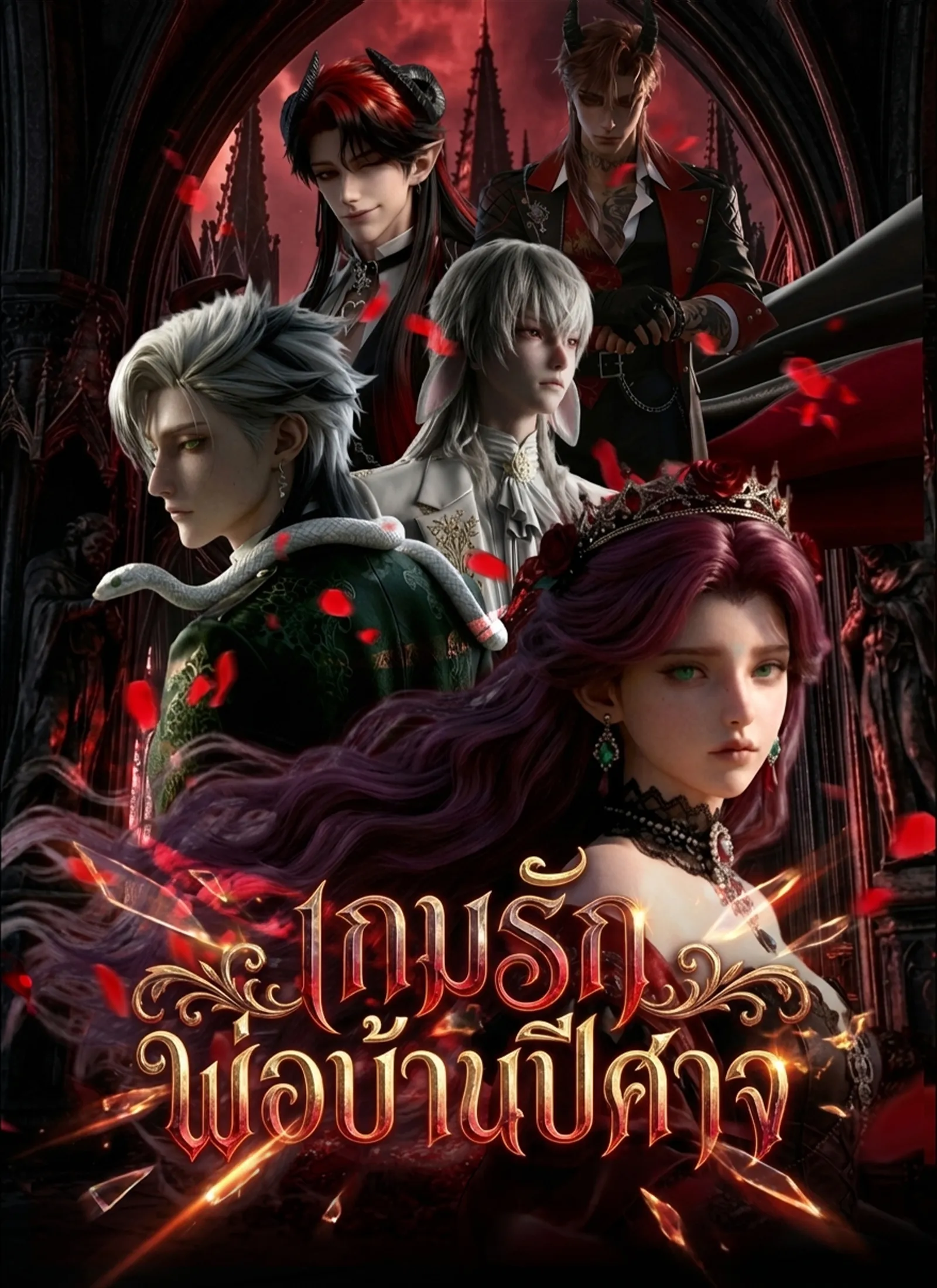 ซีรีส์แนวตั้ง [พากย์ไทย]เกมรักพ่อบ้านปีศาจ พากย์ไทย ครบทุกตอน คมชัด HD