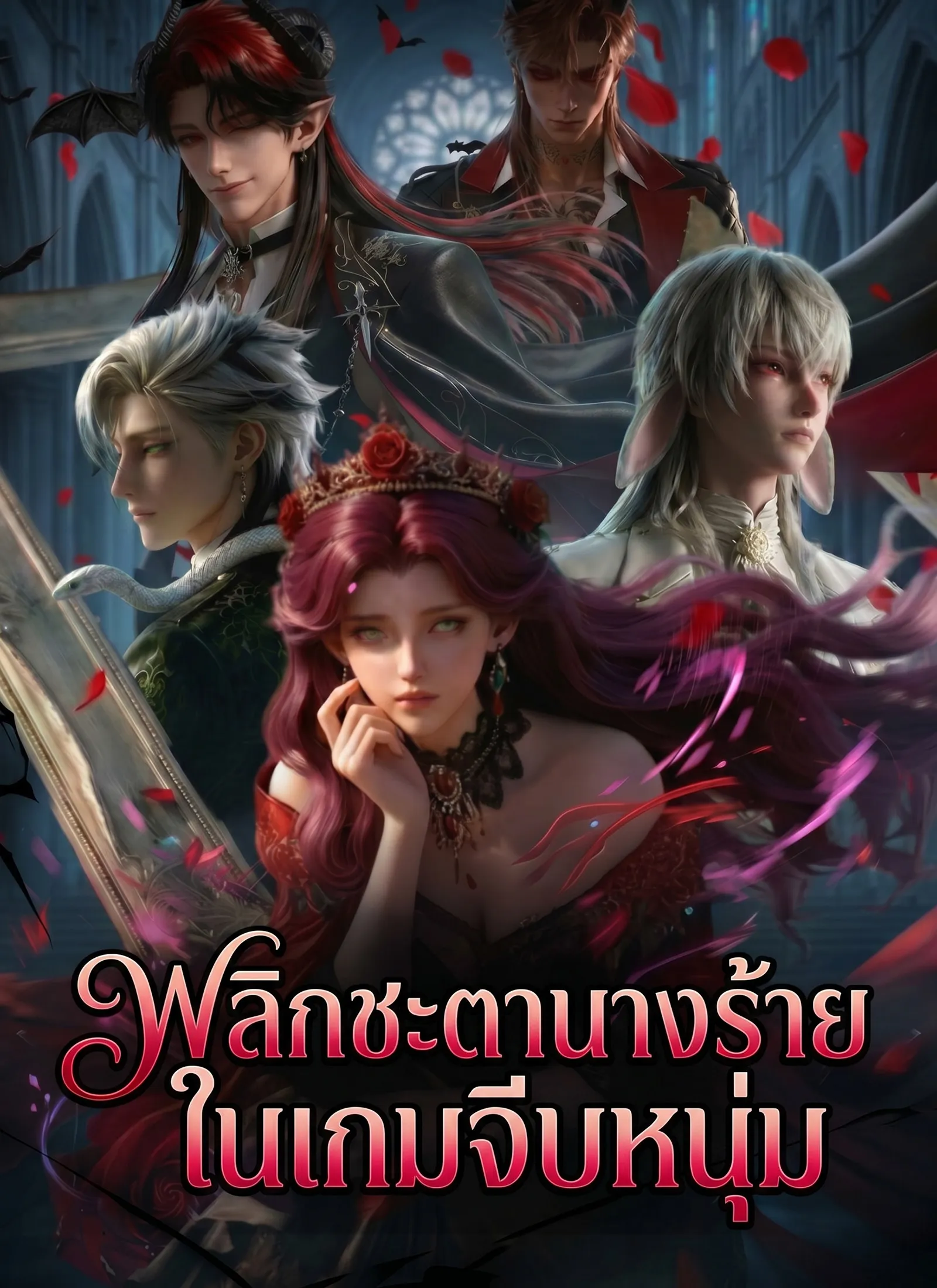 ซีรีส์แนวตั้ง [พากย์ไทย] พลิกชะตานางร้ายในเกมจีบหนุ่ม พากย์ไทย ครบทุกตอน คมชัด HD