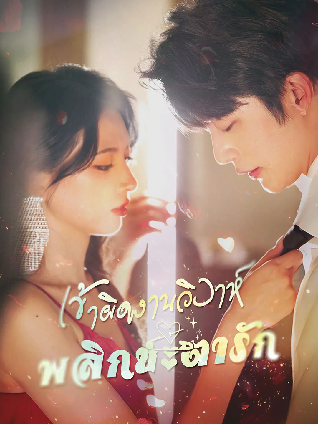 ซีรีส์แนวตั้ง [พากย์ไทย]เข้าผิดงานวิวาห์ พลิกชะตารัก พากย์ไทย ครบทุกตอน คมชัด HD