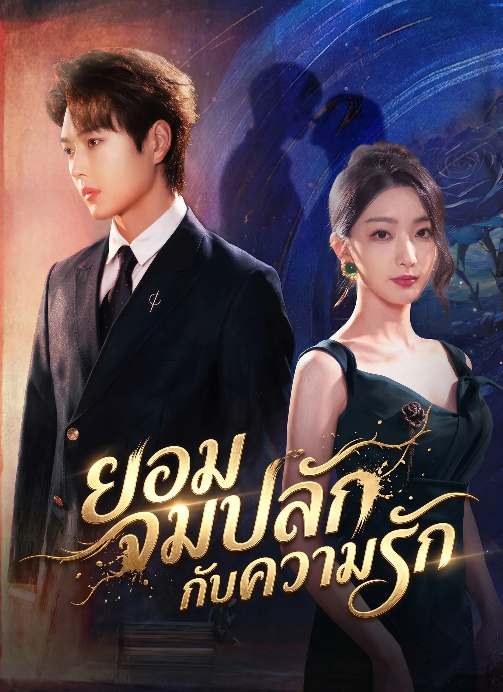 ซีรีส์แนวตั้ง [พากย์ไทย]ยอมจมปลักกับความรัก พากย์ไทย ครบทุกตอน คมชัด HD