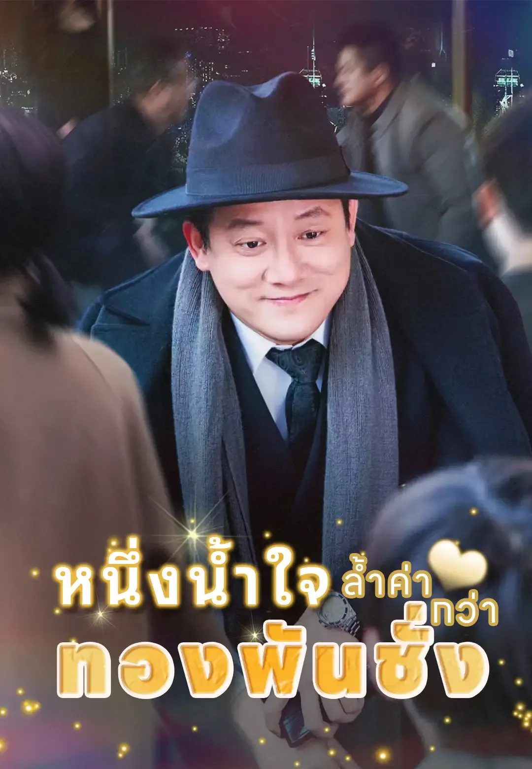 ซีรีส์แนวตั้ง หนึ่งน้ำใจ ล้ำค่ากว่าทองพันชั่ง ซับไทย ครบทุกตอน ดูฟรี HD