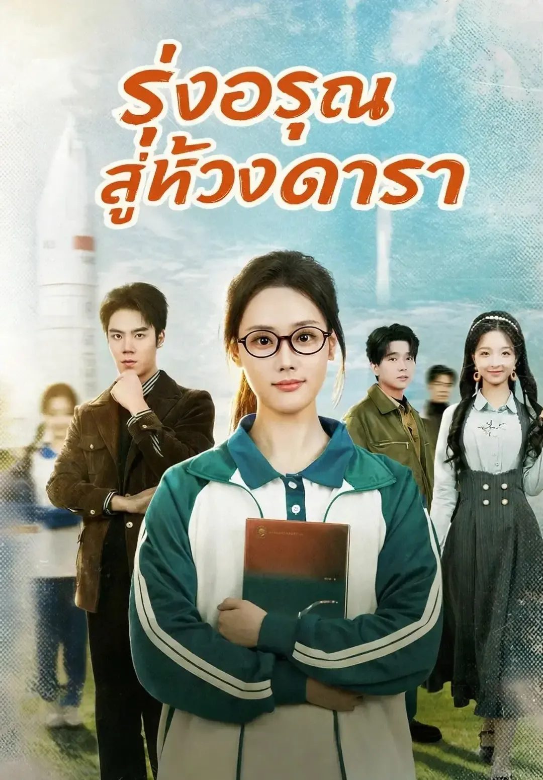 ซีรีส์แนวตั้ง (พากย์) รุ่งอรุณสู่ห้วงดารา พากย์ไทย ครบทุกตอน คมชัด HD
