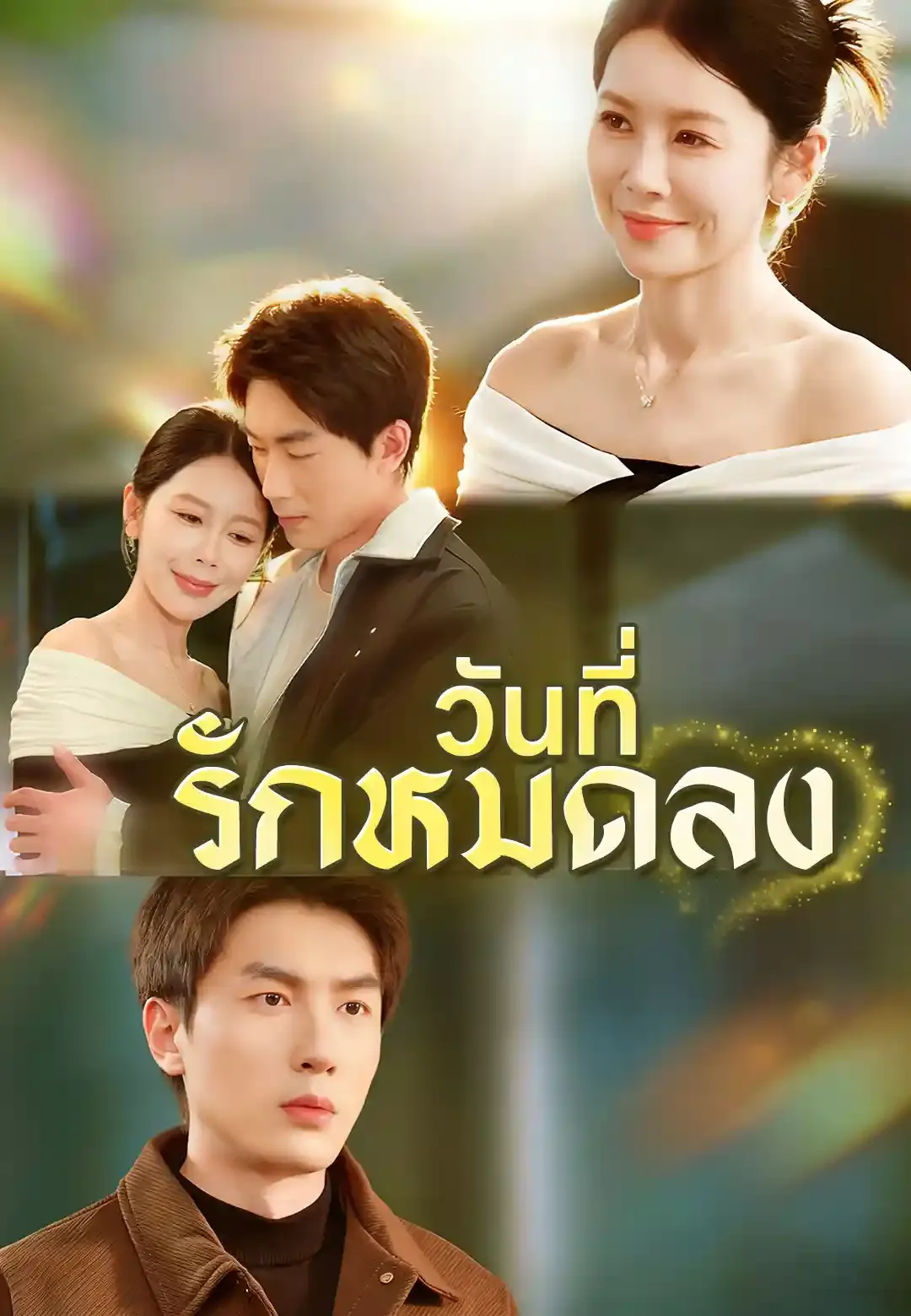 ซีรีส์แนวตั้ง วันที่รักหมดลง ซับไทย ครบทุกตอน ดูฟรี HD
