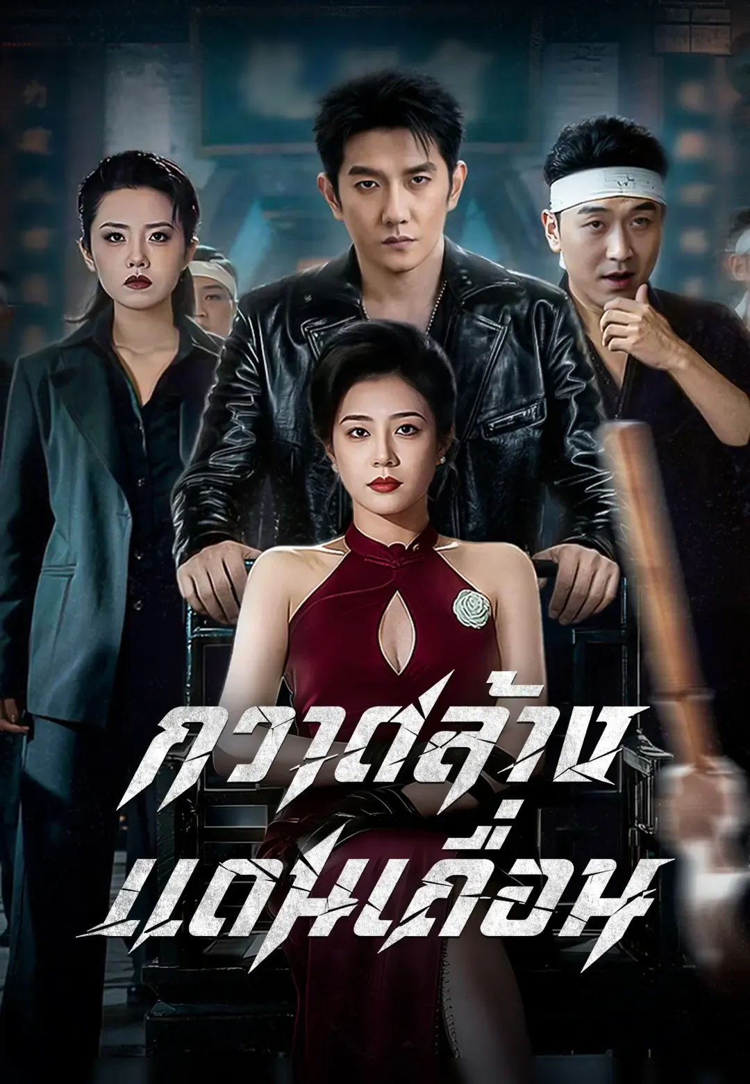 ซีรีส์แนวตั้ง (พากย์เสียง)กวาดล้างแดนเถื่อน พากย์ไทย ครบทุกตอน คมชัด HD