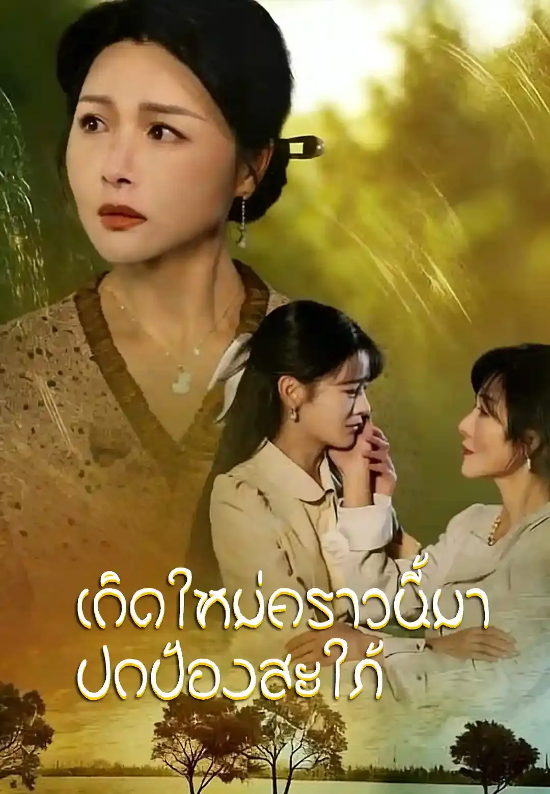 ซีรีส์แนวตั้ง เกิดใหม่คราวนี้มาปกป้องสะใภ้ ซับไทย ครบทุกตอน ดูฟรี HD