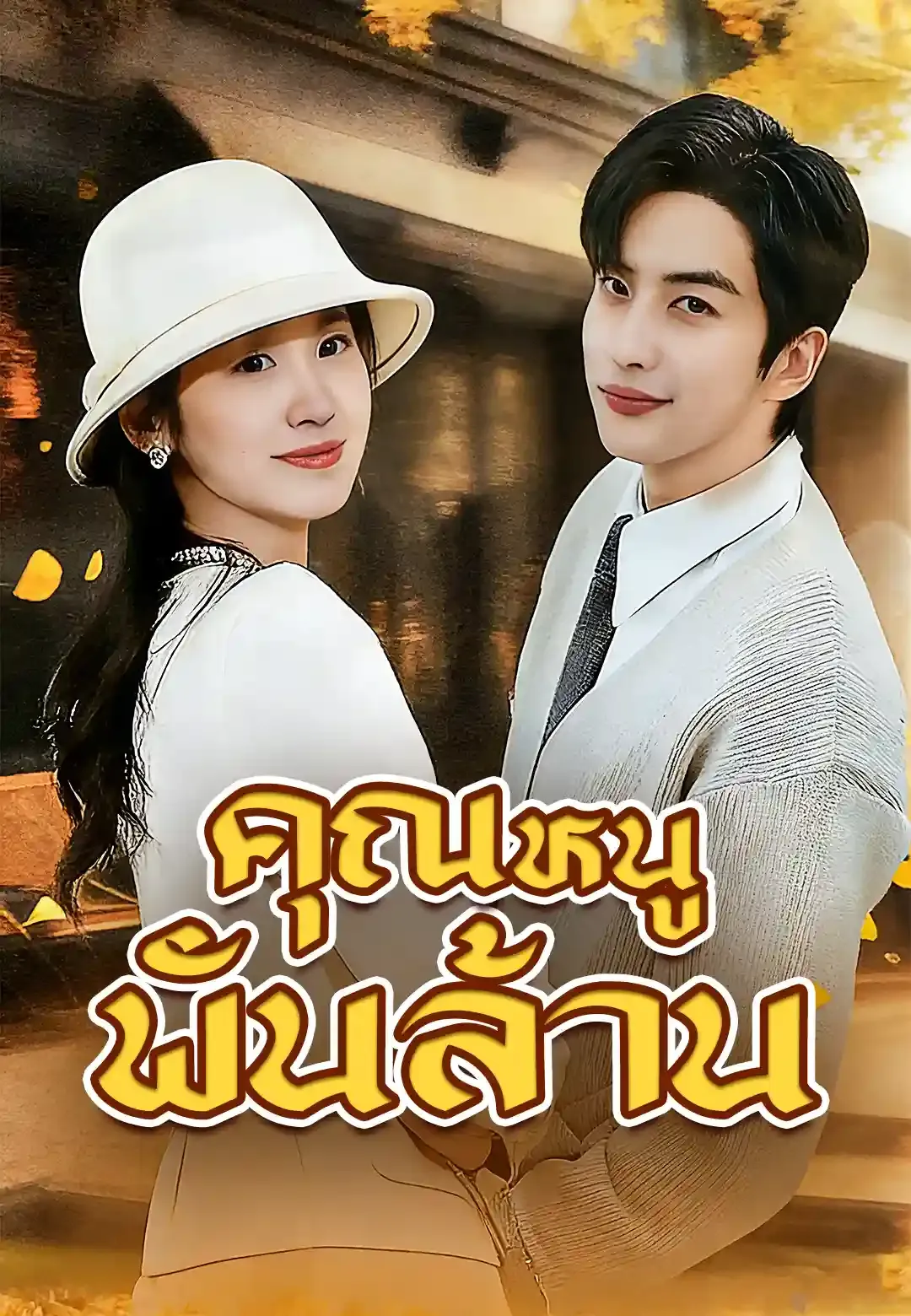 ซีรีส์แนวตั้ง คุณหนูพันล้าน ซับไทย ครบทุกตอน ดูฟรี HD