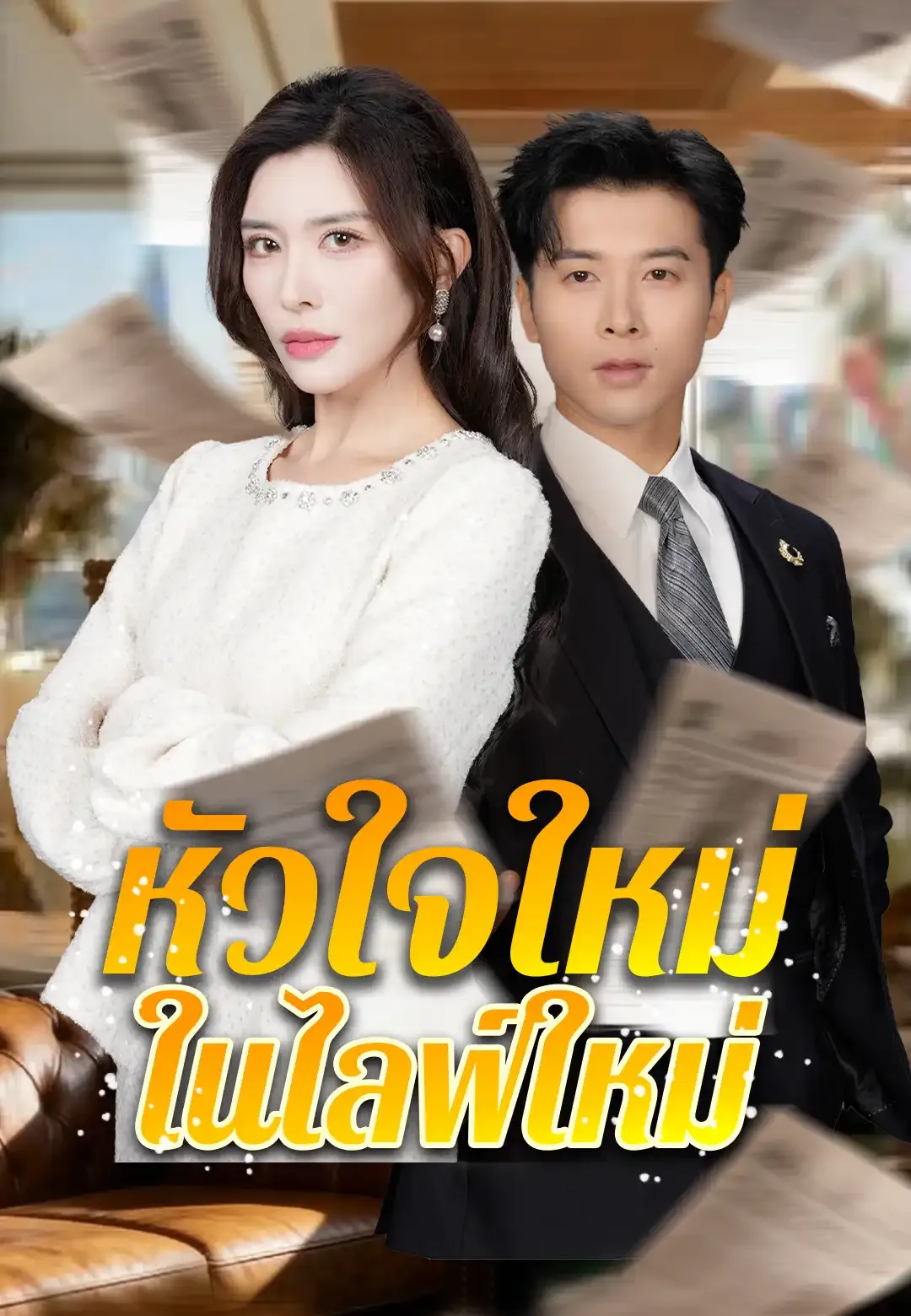 ซีรีส์แนวตั้ง หัวใจใหม่ในไลฟ์ใหม่ ซับไทย ครบทุกตอน ดูฟรี HD