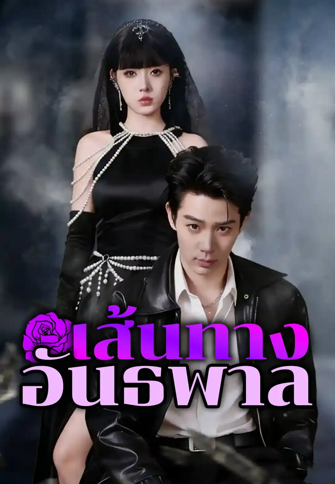 ซีรีส์แนวตั้ง เส้นทางอันธพาล ซับไทย ครบทุกตอน ดูฟรี HD
