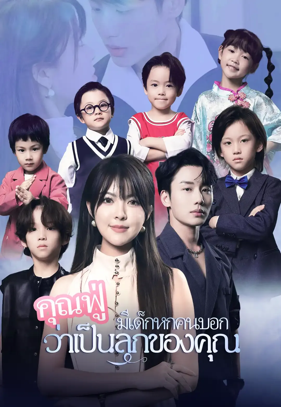 ซีรีส์แนวตั้ง คุณฟู่ มีเด็กหกคนบอกว่าเป็นลูกของคุณ ซับไทย ครบทุกตอน ดูฟรี HD