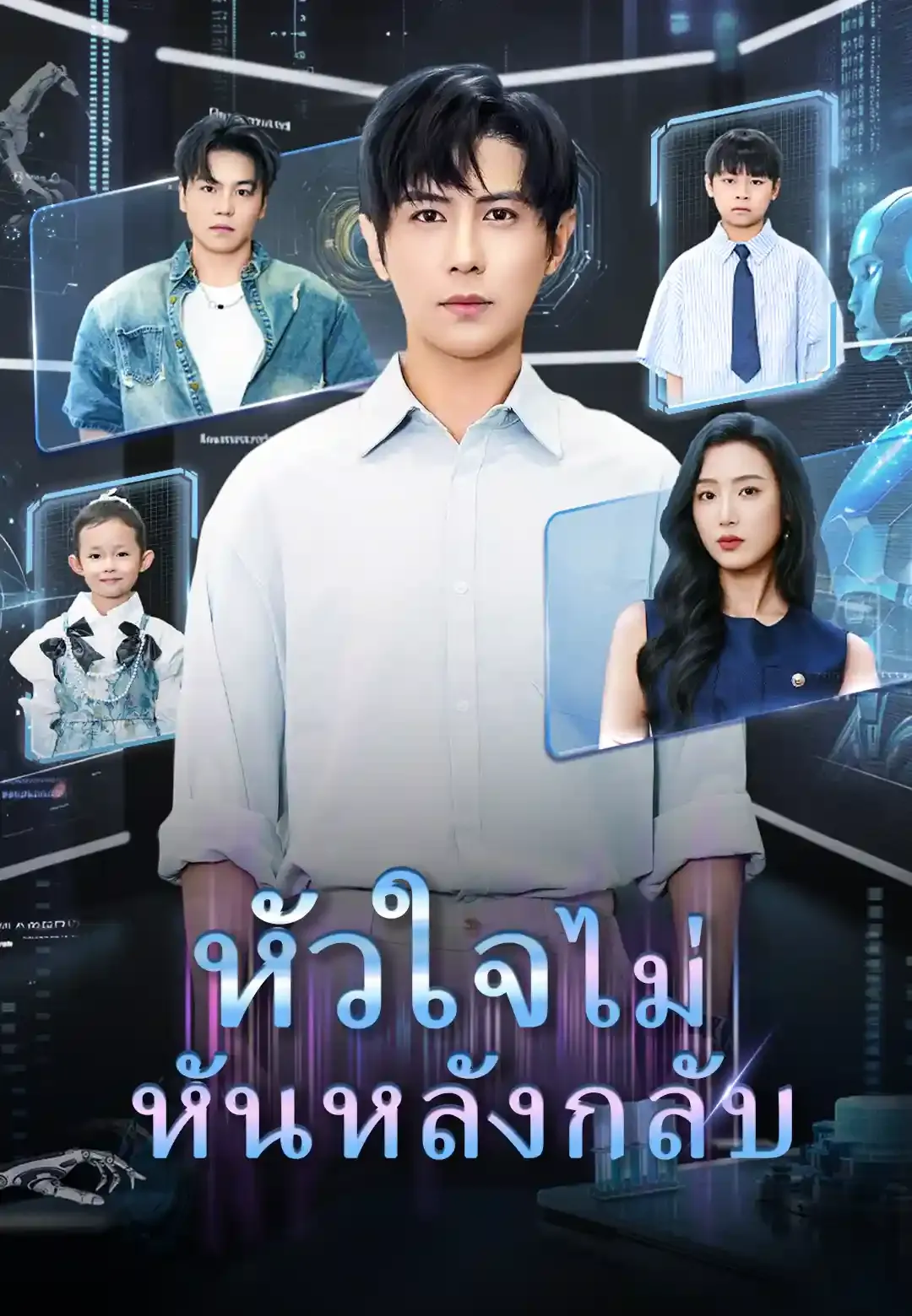 หัวใจไม่หันหลังกลับ
