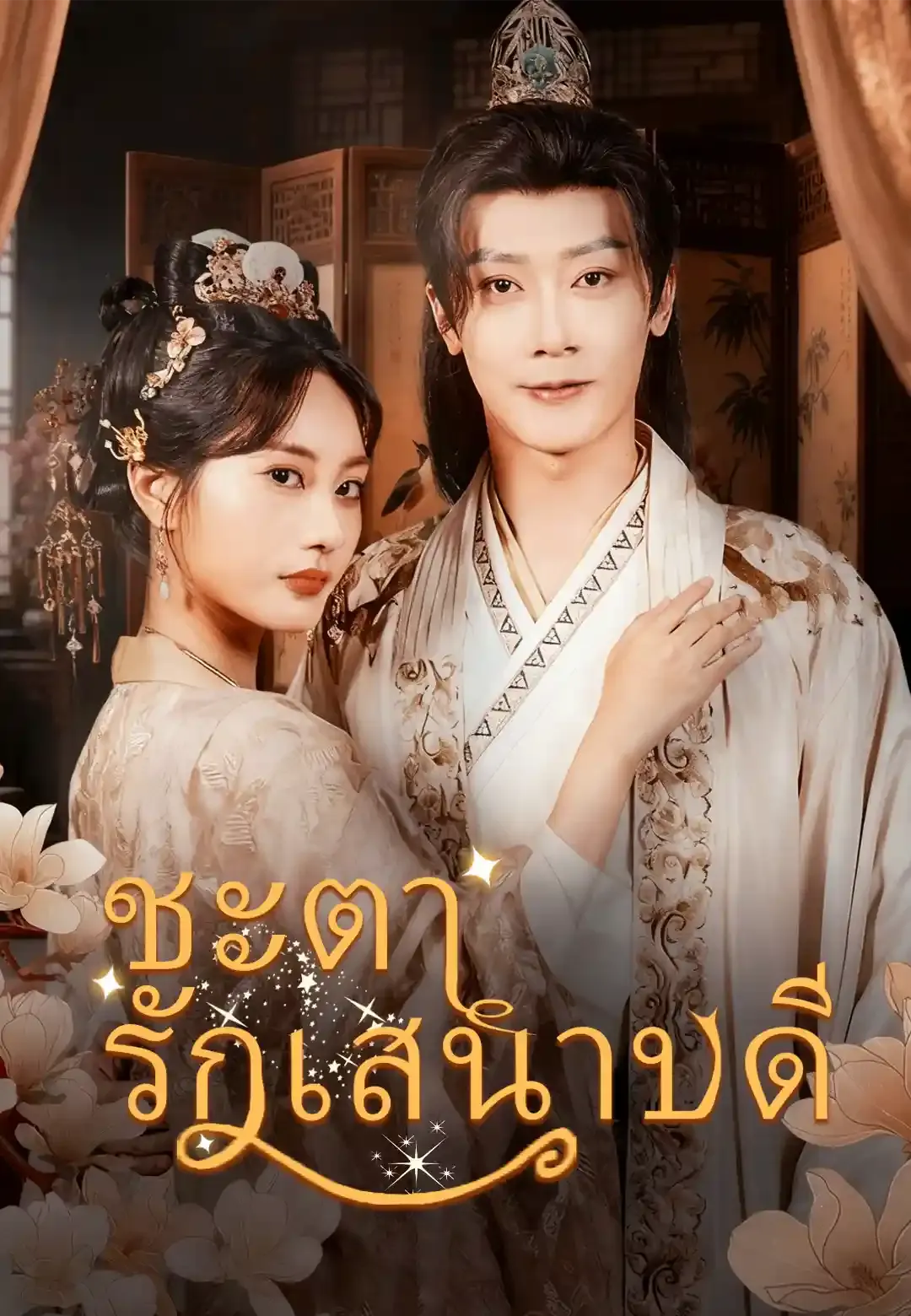 ซีรีส์แนวตั้ง ชะตารักเสนาบดี ซับไทย ครบทุกตอน ดูฟรี HD