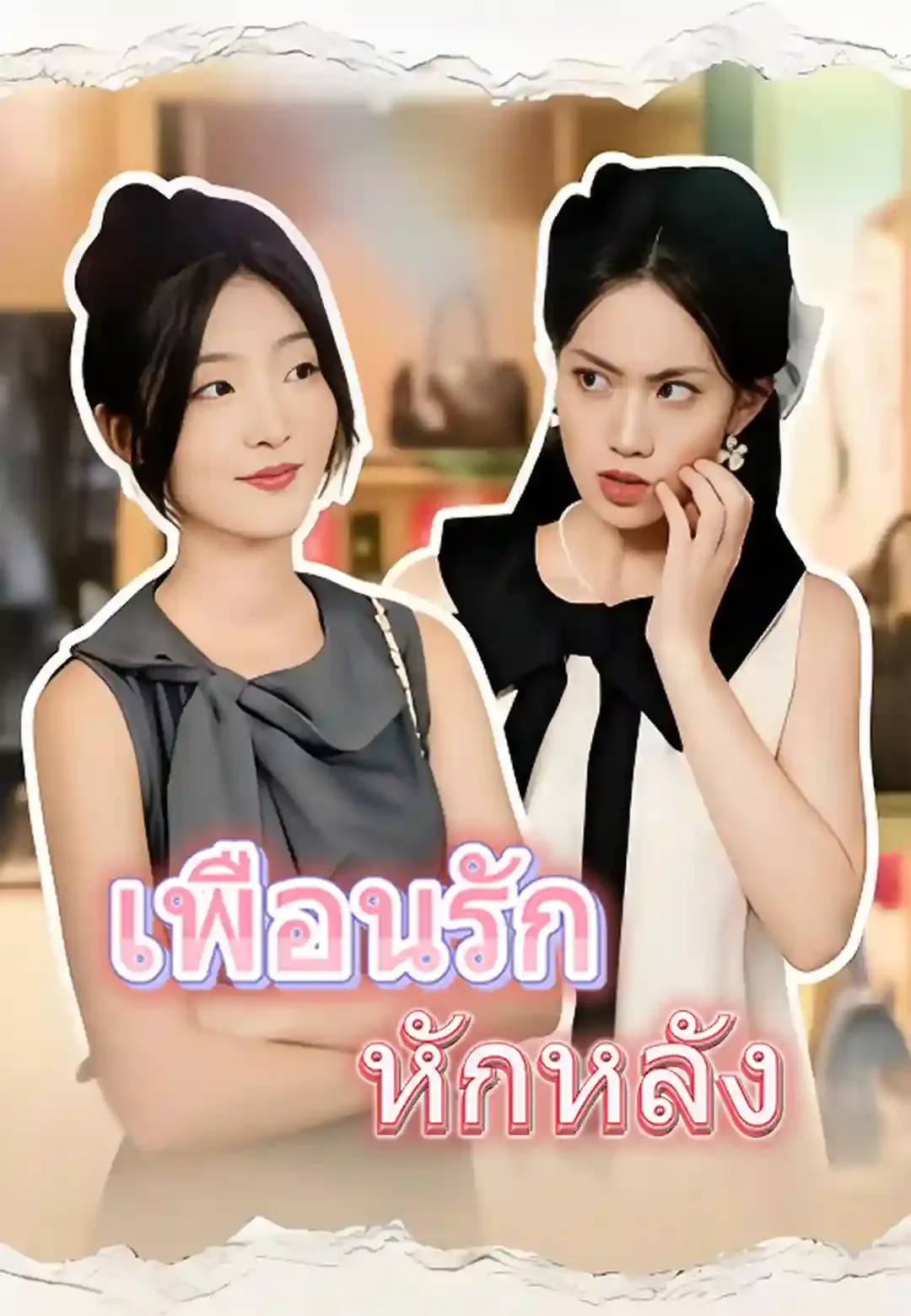 ซีรีส์แนวตั้ง เพื่อนรัก หักหลัง ซับไทย ครบทุกตอน ดูฟรี HD