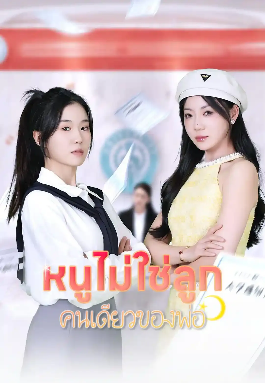 หนูไม่ใช่ลูกคนเดียวของพ่อ