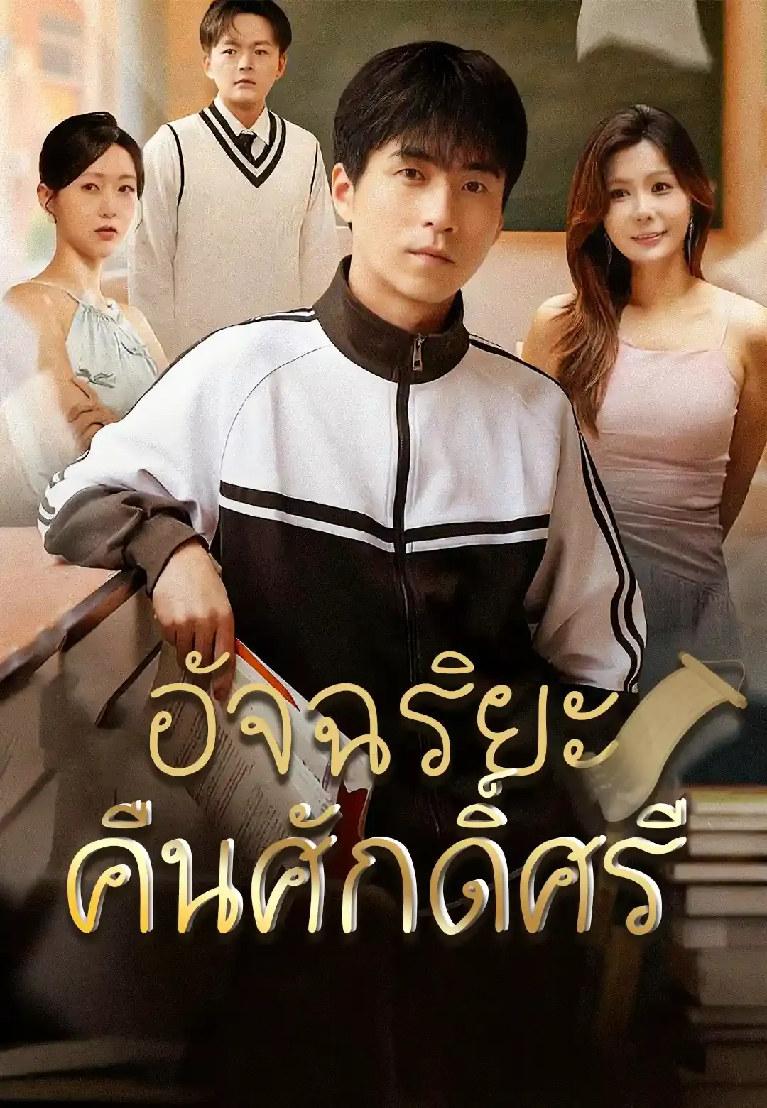 ซีรีส์แนวตั้ง อัจฉริยะคืนศักดิ์ศรี ซับไทย ครบทุกตอน ดูฟรี HD