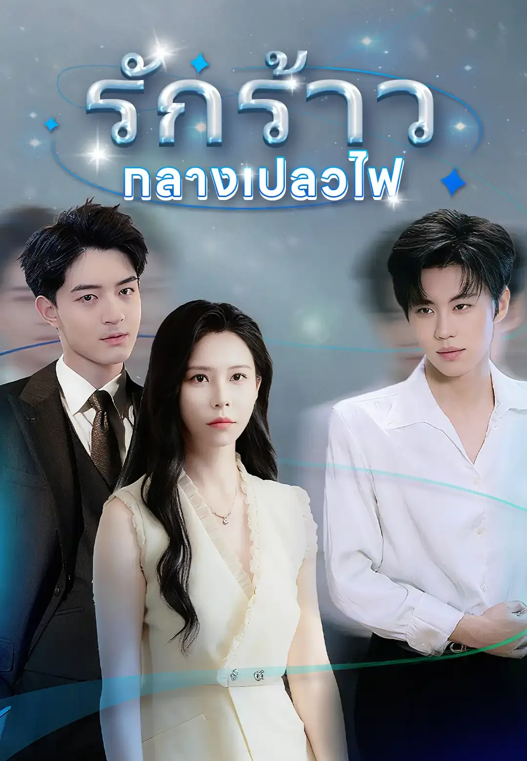 ซีรีส์แนวตั้ง รักร้าวกลางเปลวไฟ ซับไทย ครบทุกตอน ดูฟรี HD